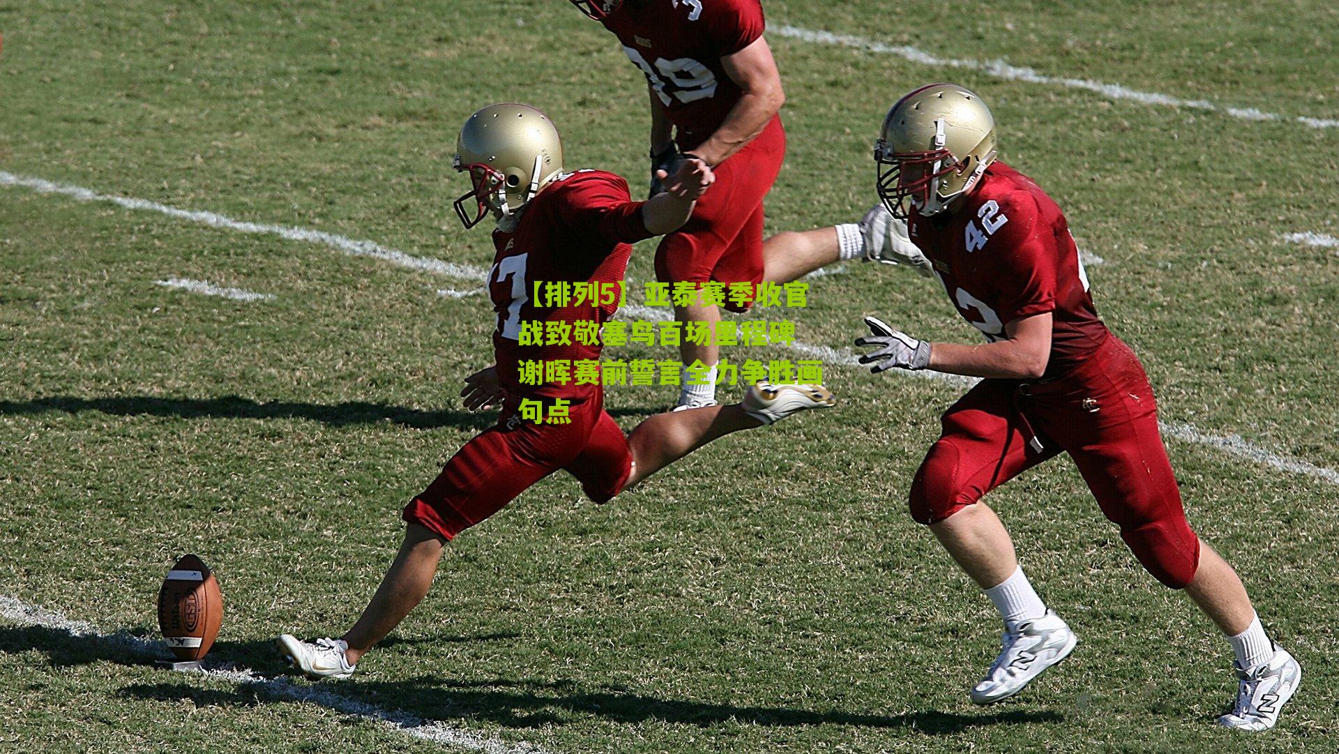 亚泰赛季收官战致敬塞鸟百场里程碑 谢晖赛前誓言全力争胜画句点