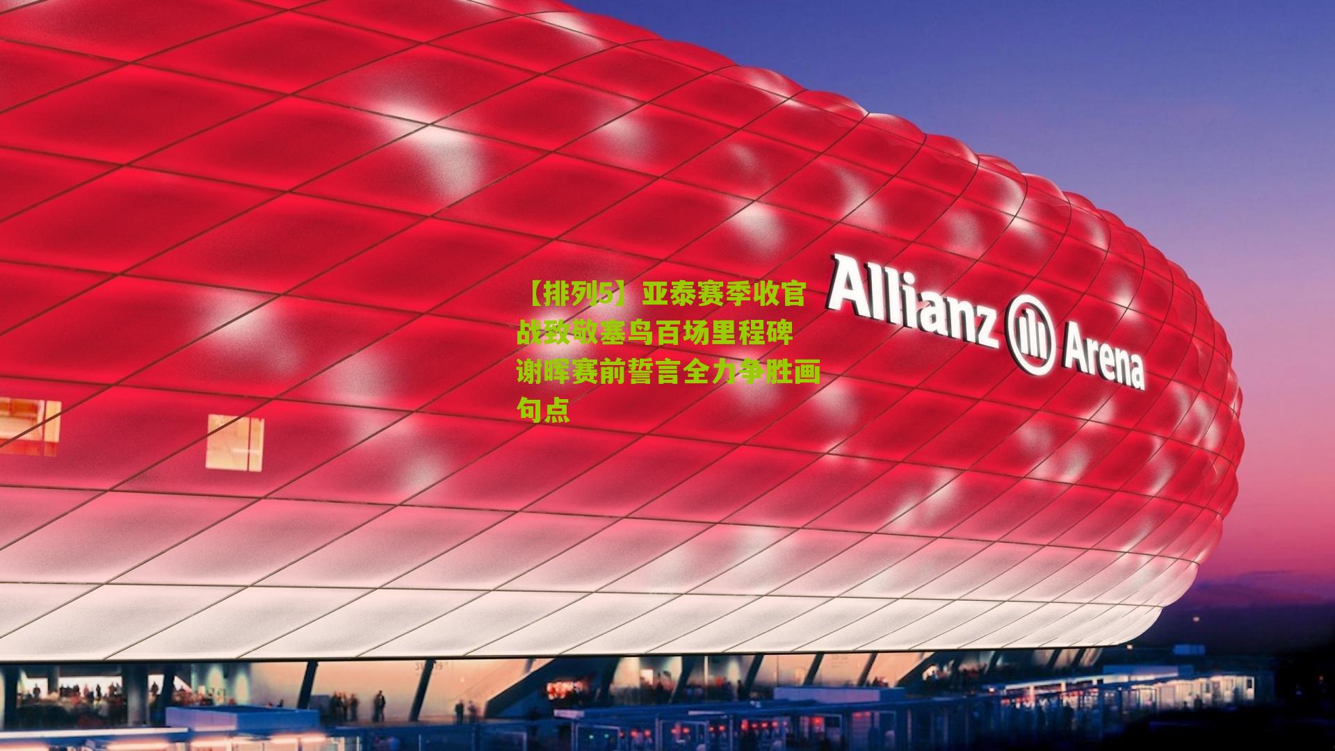 亚泰赛季收官战致敬塞鸟百场里程碑 谢晖赛前誓言全力争胜画句点