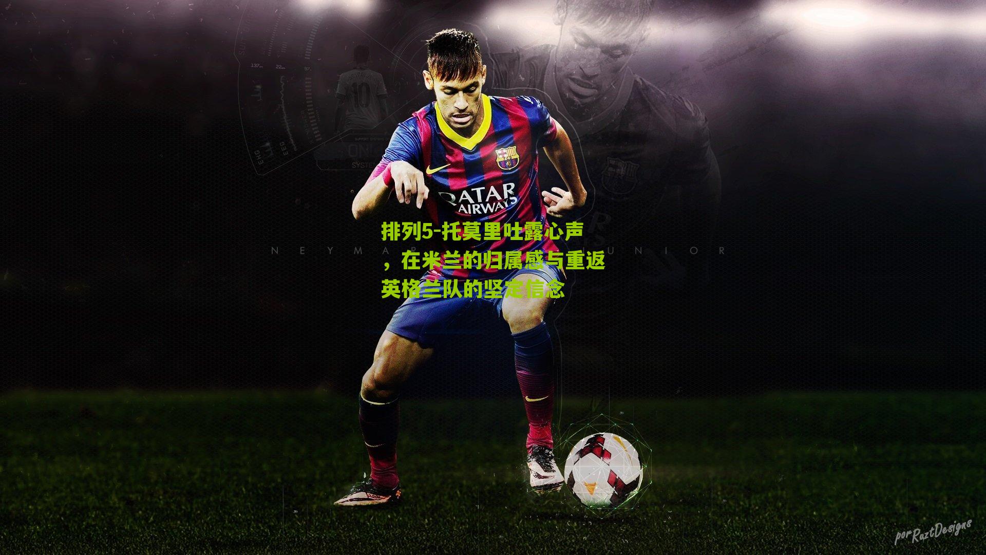 托莫里吐露心声，在米兰的归属感与重返英格兰队的坚定信念