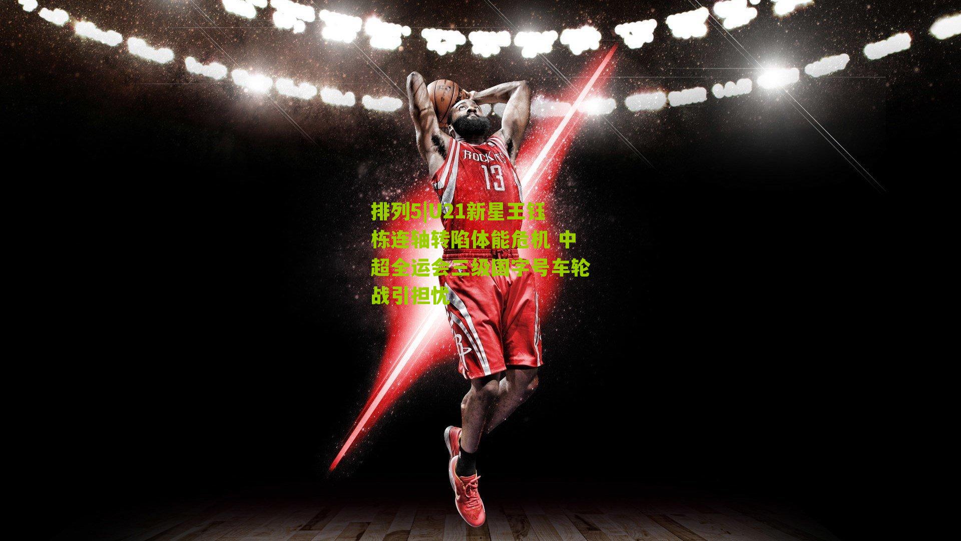 U21新星王钰栋连轴转陷体能危机 中超全运会三级国字号车轮战引担忧