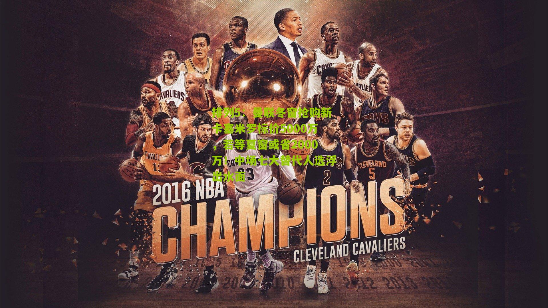 曼联冬窗抢购新卡塞米罗标价5000万，若等夏窗或省2000万！中场七大替代人选浮出水面