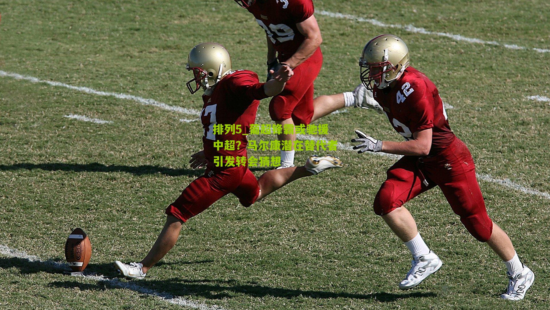 葡超锋霸或驰援中超？马尔康潜在替代者引发转会猜想