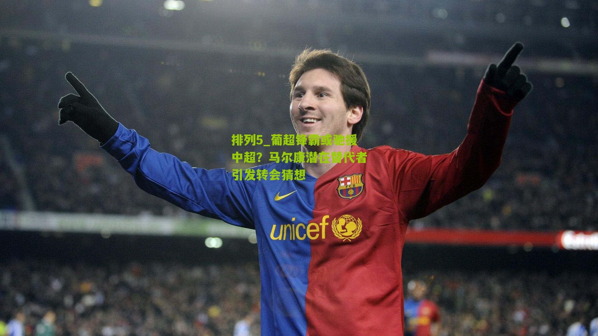 葡超锋霸或驰援中超？马尔康潜在替代者引发转会猜想