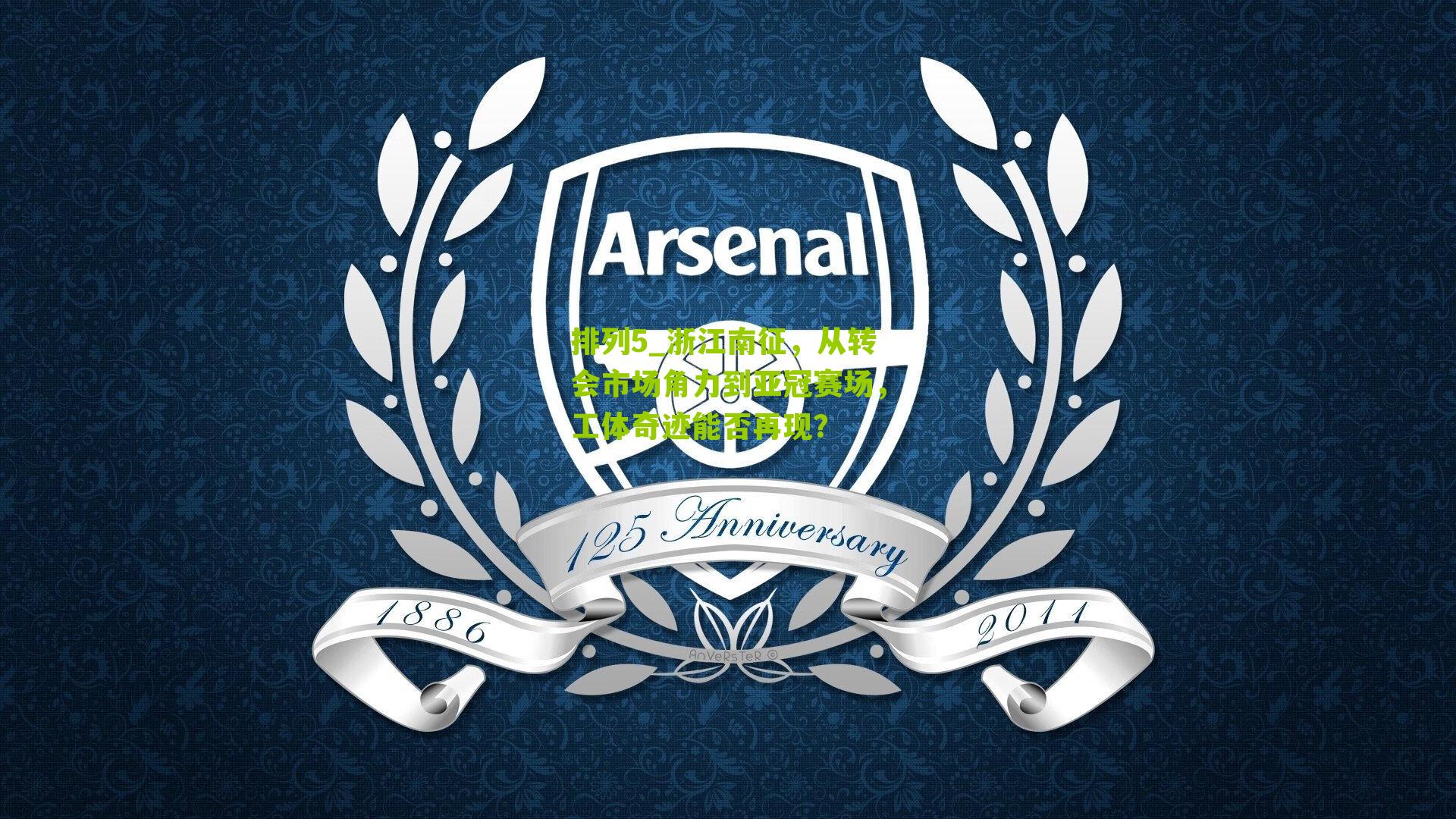 浙江南征，从转会市场角力到亚冠赛场，工体奇迹能否再现？