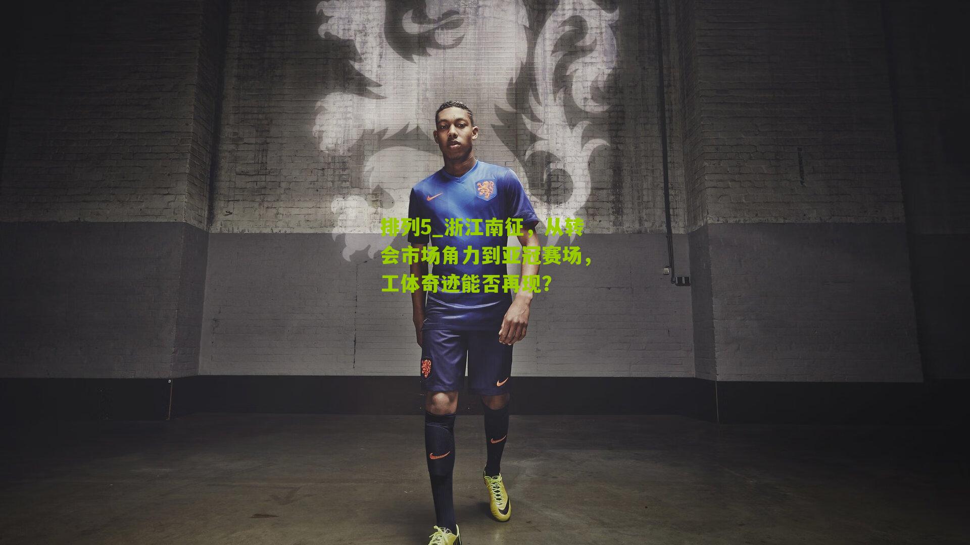 浙江南征，从转会市场角力到亚冠赛场，工体奇迹能否再现？