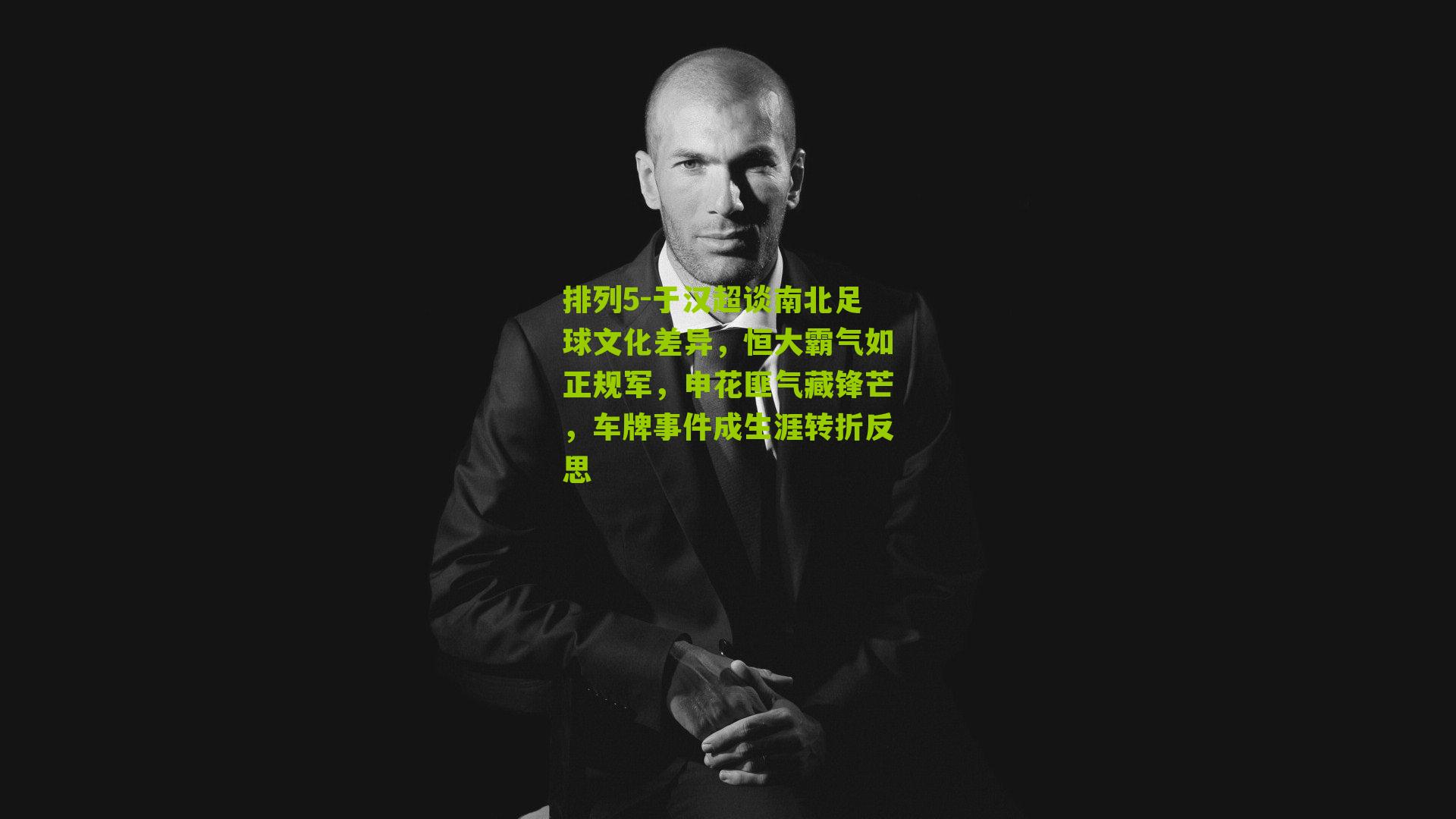 于汉超谈南北足球文化差异，恒大霸气如正规军，申花匪气藏锋芒，车牌事件成生涯转折反思