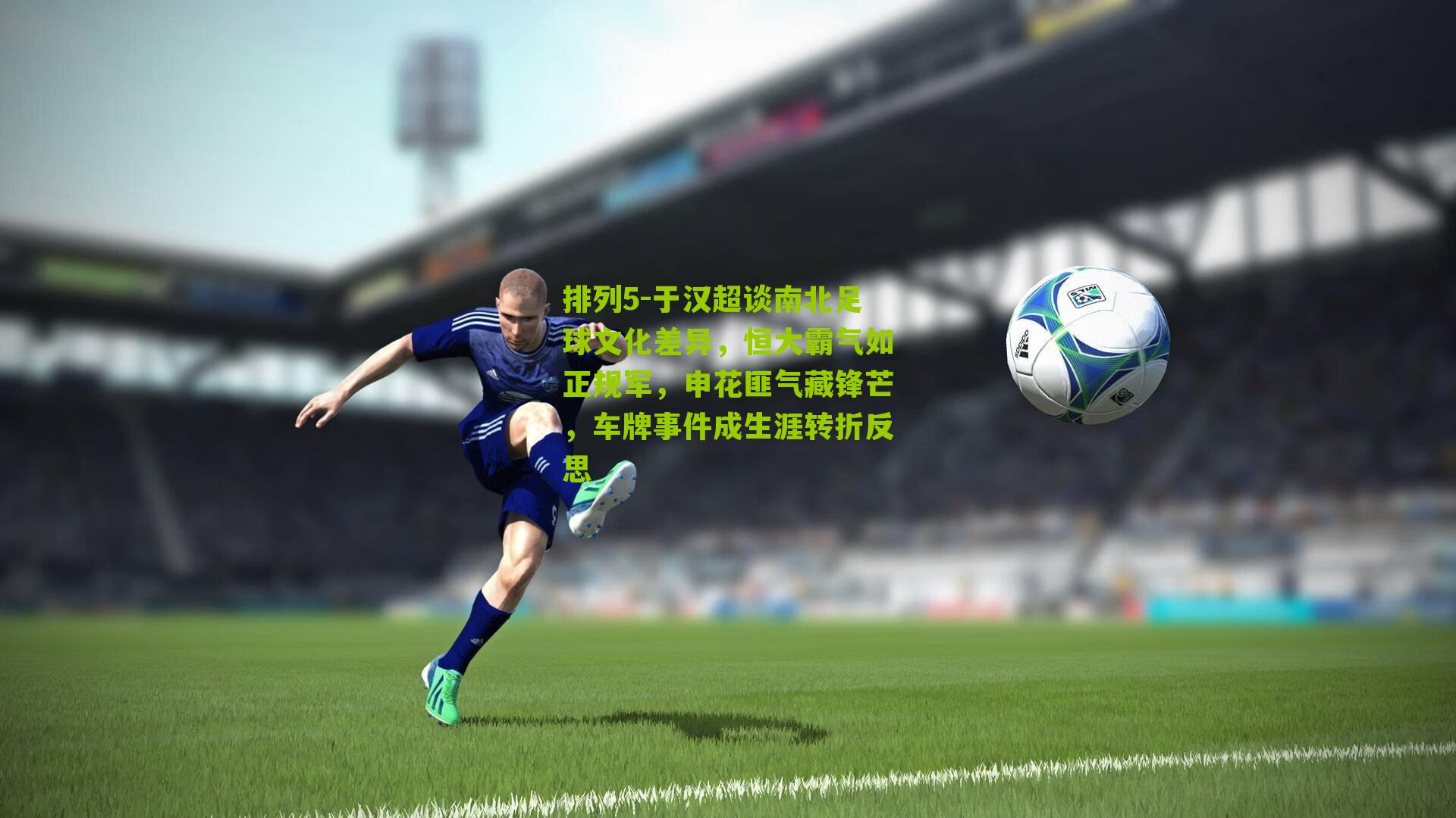 于汉超谈南北足球文化差异，恒大霸气如正规军，申花匪气藏锋芒，车牌事件成生涯转折反思
