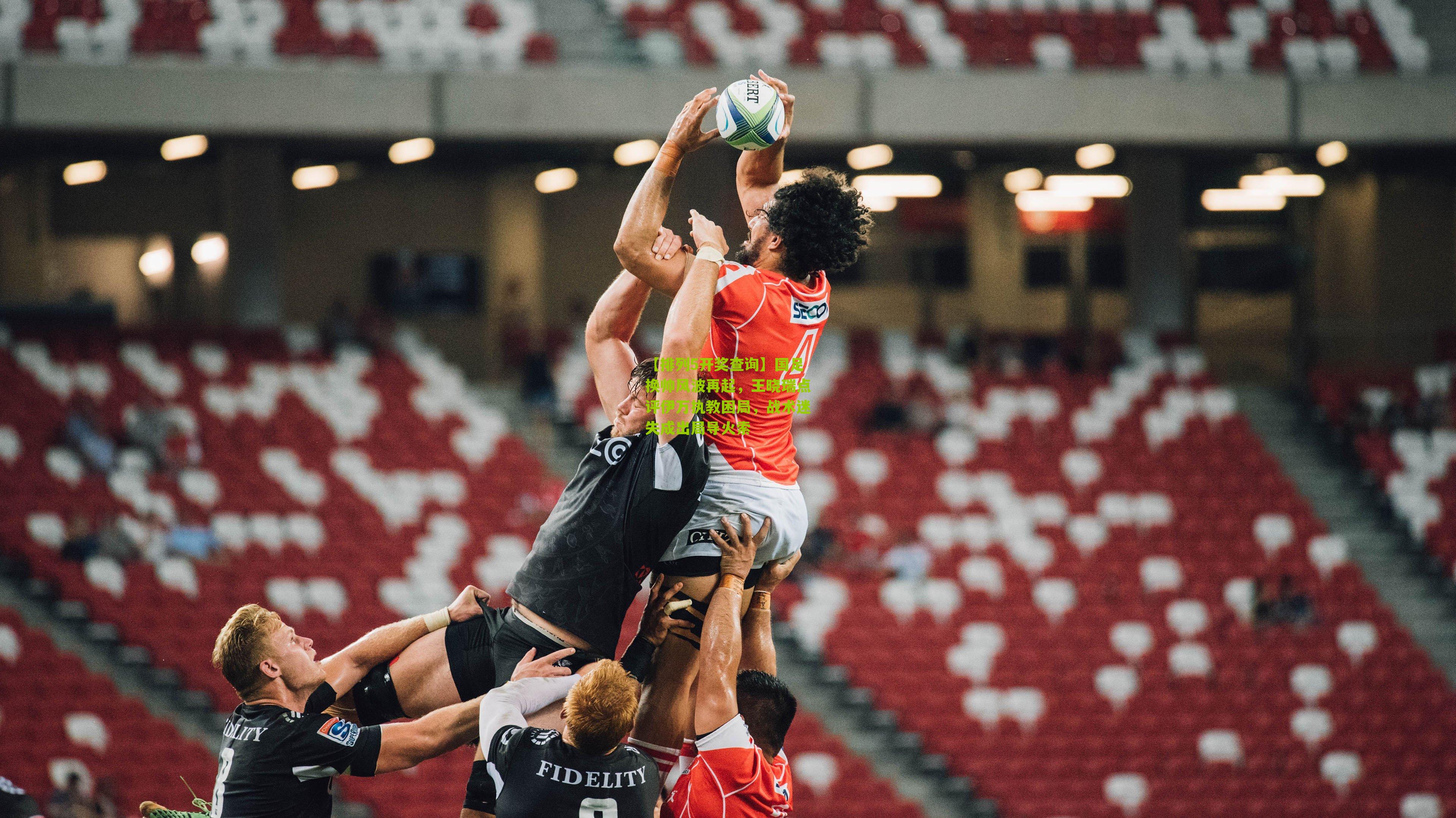 国足换帅风波再起，王晓瑞点评伊万执教困局，战术迷失成出局导火索