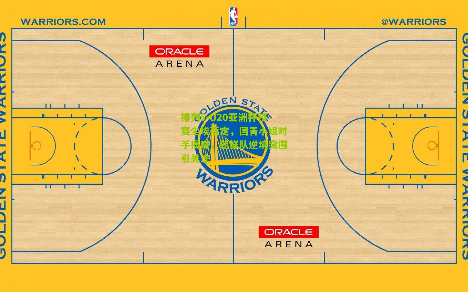 排列5-U20亚洲杯预赛尘埃落定，国青小组对手揭晓，朝鲜队逆境突围引关注