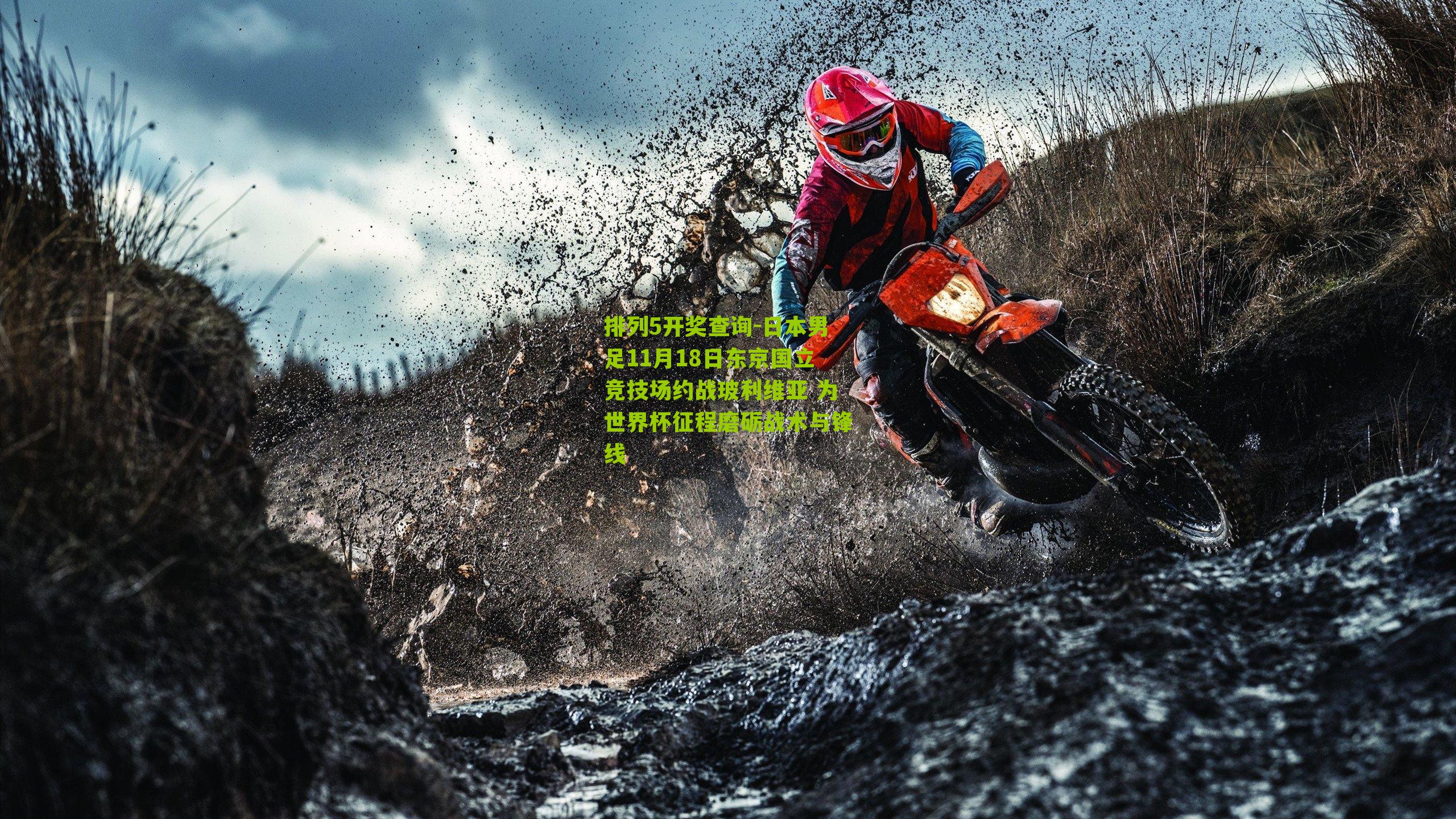 日本男足11月18日东京国立竞技场约战玻利维亚 为世界杯征程磨砺战术与锋线