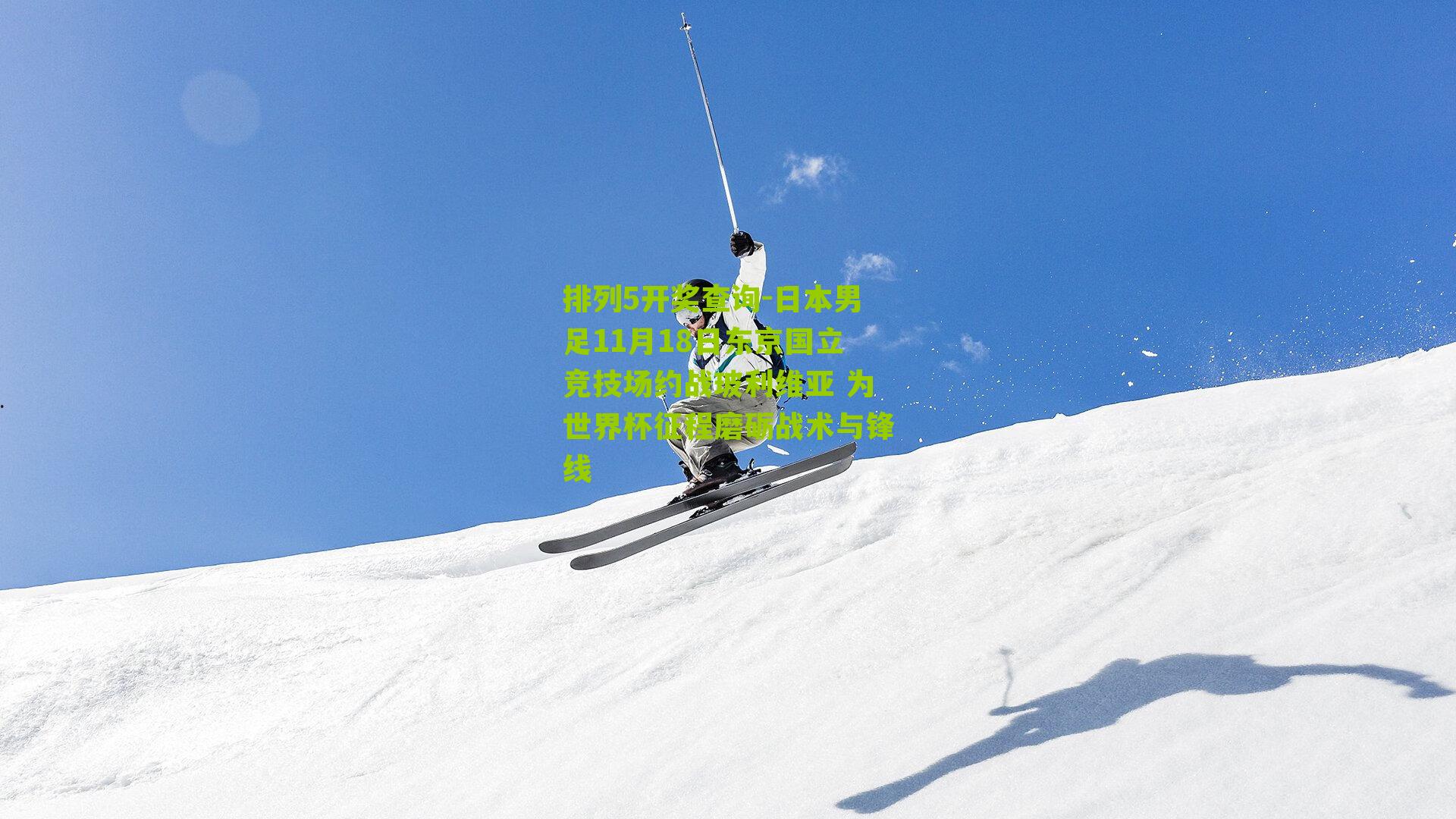 日本男足11月18日东京国立竞技场约战玻利维亚 为世界杯征程磨砺战术与锋线