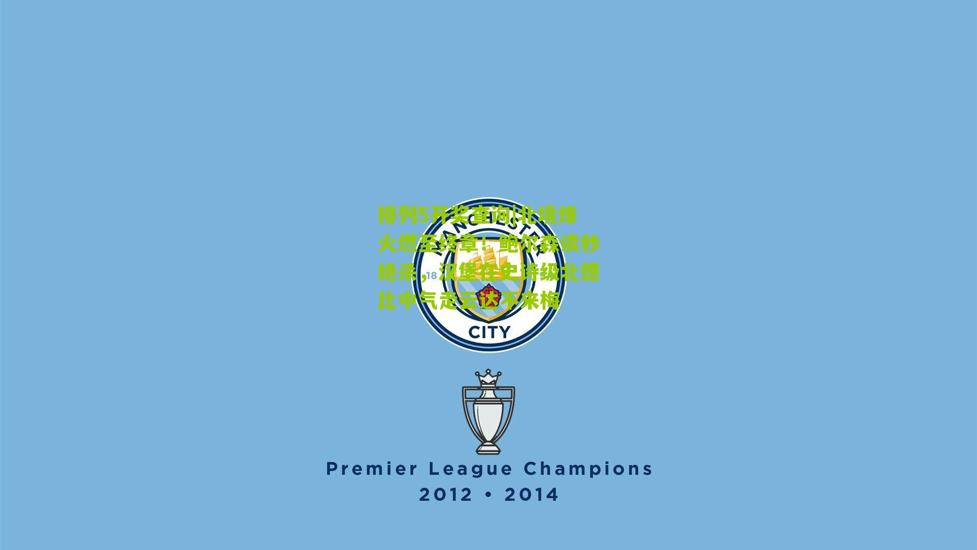 北境烽火燃至终章！鲍尔森读秒绝杀，汉堡在史诗级北德比中气走云达不来梅