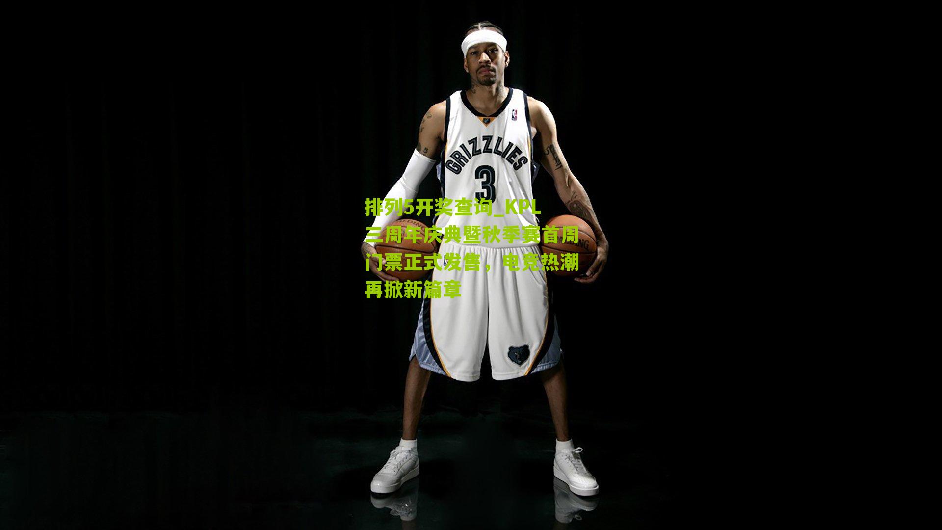 KPL三周年庆典暨秋季赛首周门票正式发售，电竞热潮再掀新篇章