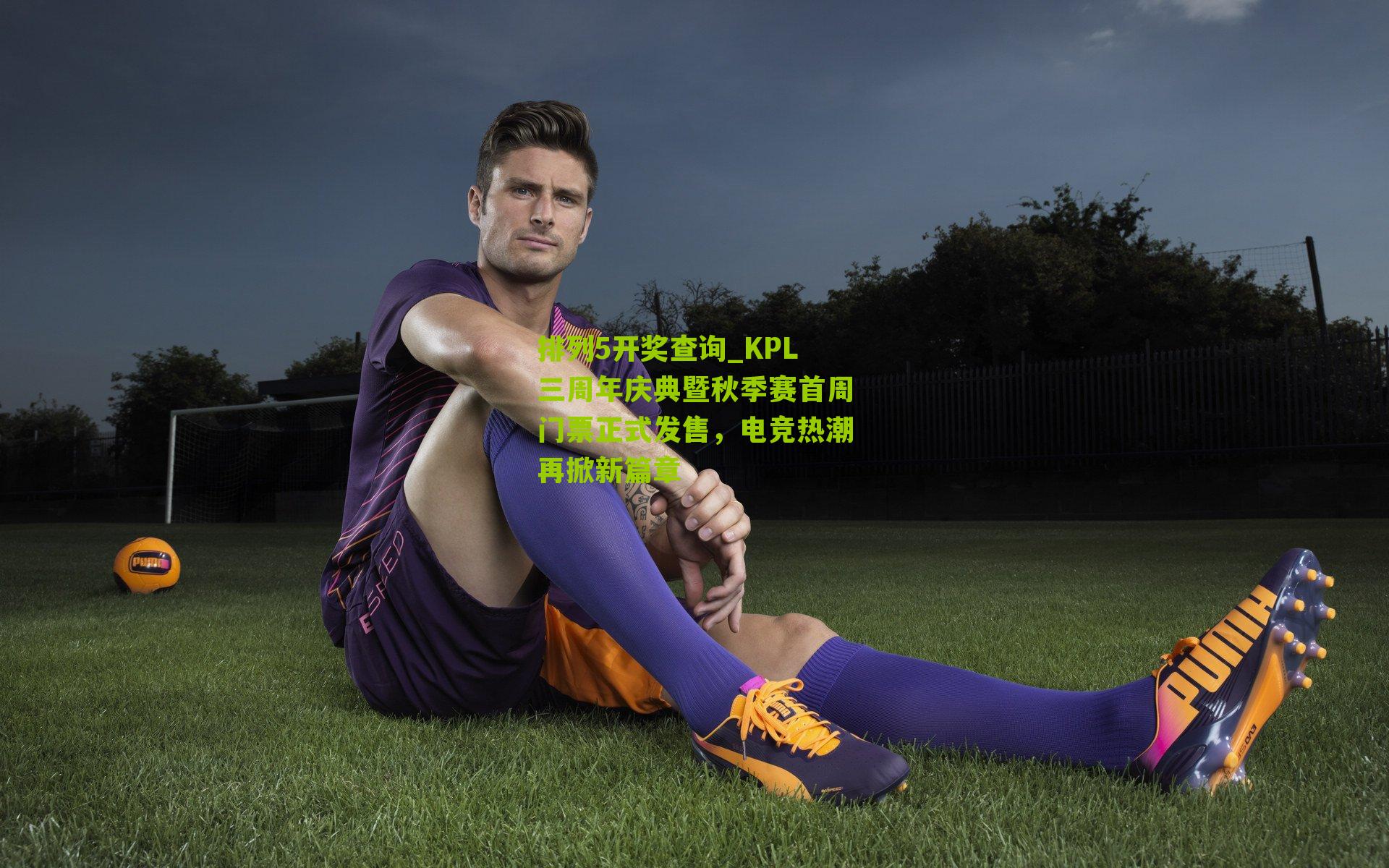 KPL三周年庆典暨秋季赛首周门票正式发售，电竞热潮再掀新篇章