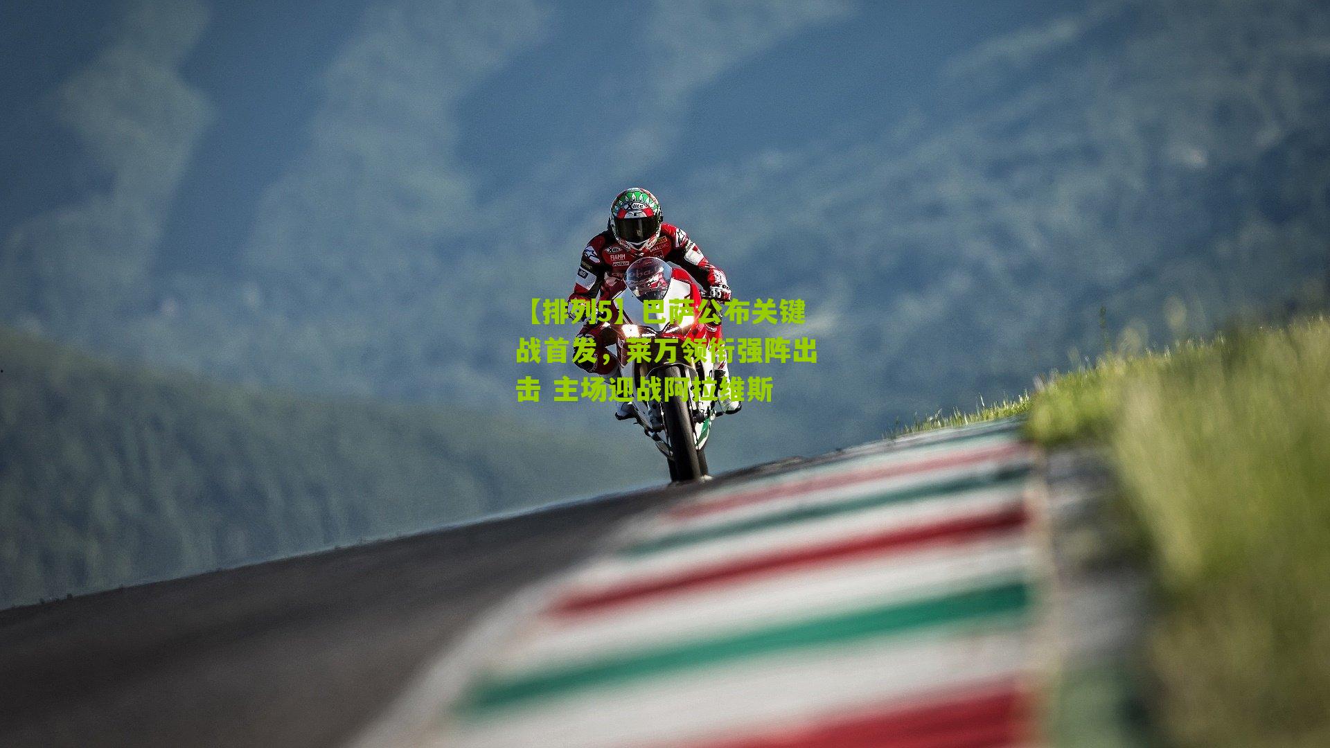 巴萨公布关键战首发，莱万领衔强阵出击 主场迎战阿拉维斯