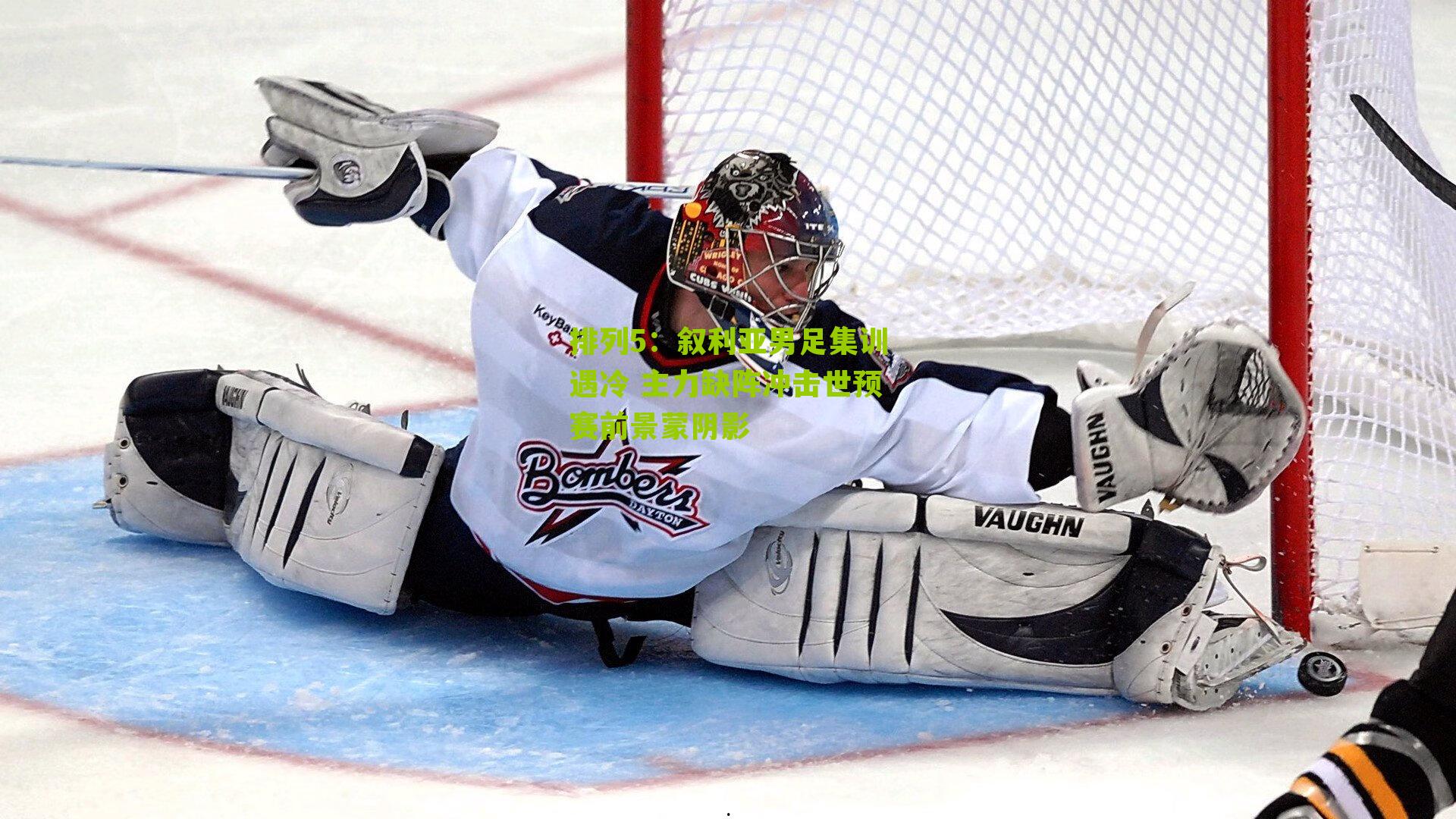 叙利亚男足集训遇冷 主力缺阵冲击世预赛前景蒙阴影