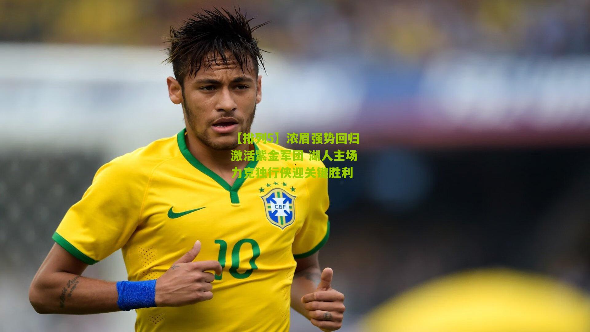 【排列5】浓眉强势回归激活紫金军团 湖人主场力克独行侠迎关键胜利