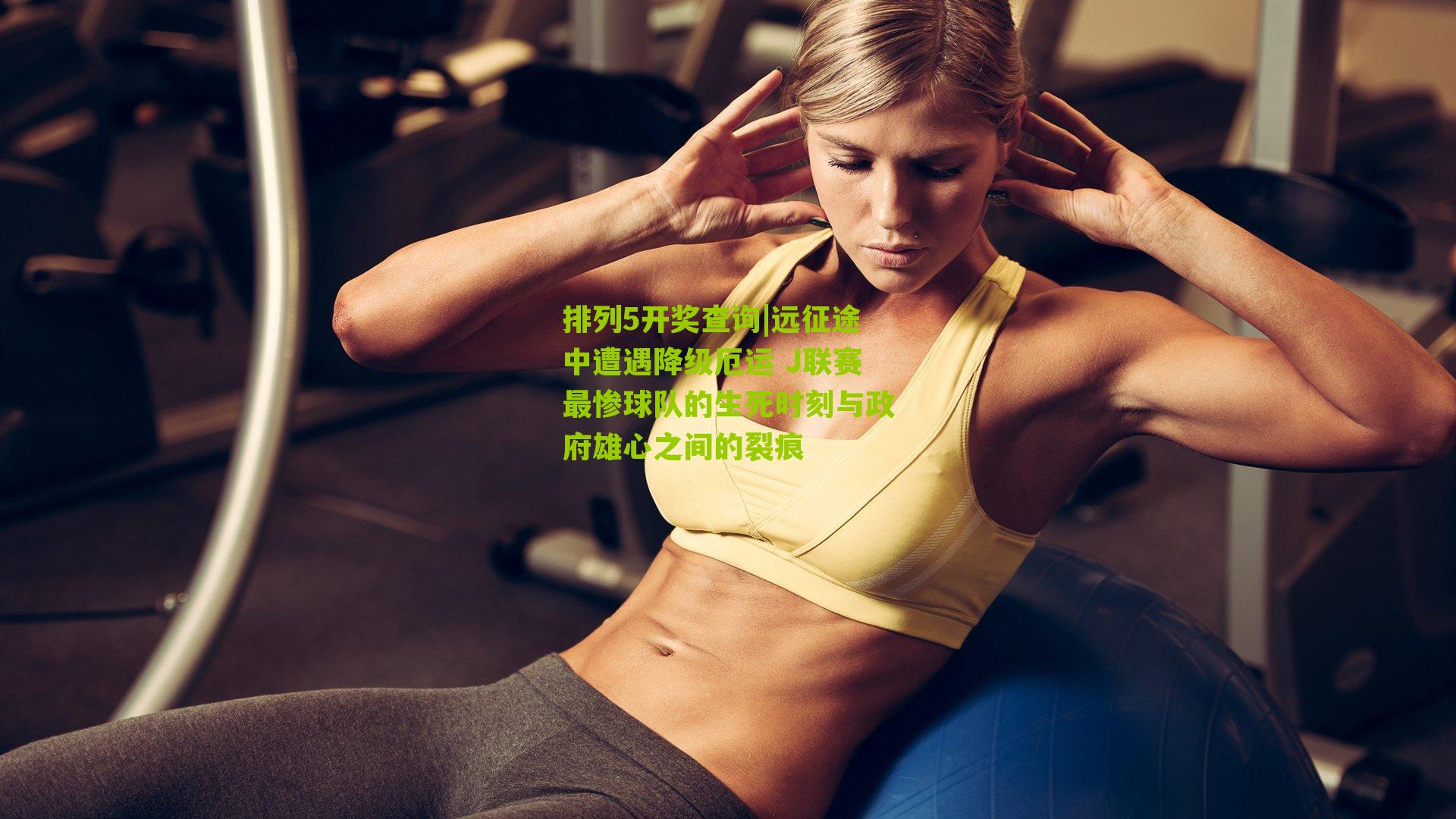 远征途中遭遇降级厄运 J联赛最惨球队的生死时刻与政府雄心之间的裂痕