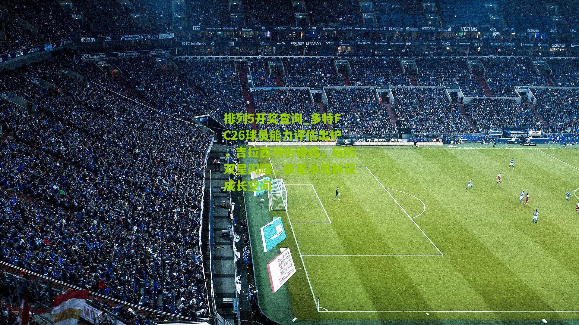 多特FC26球员能力评估出炉，吉拉西领衔锋线，后防双星闪耀，新星小贝林获成长空间