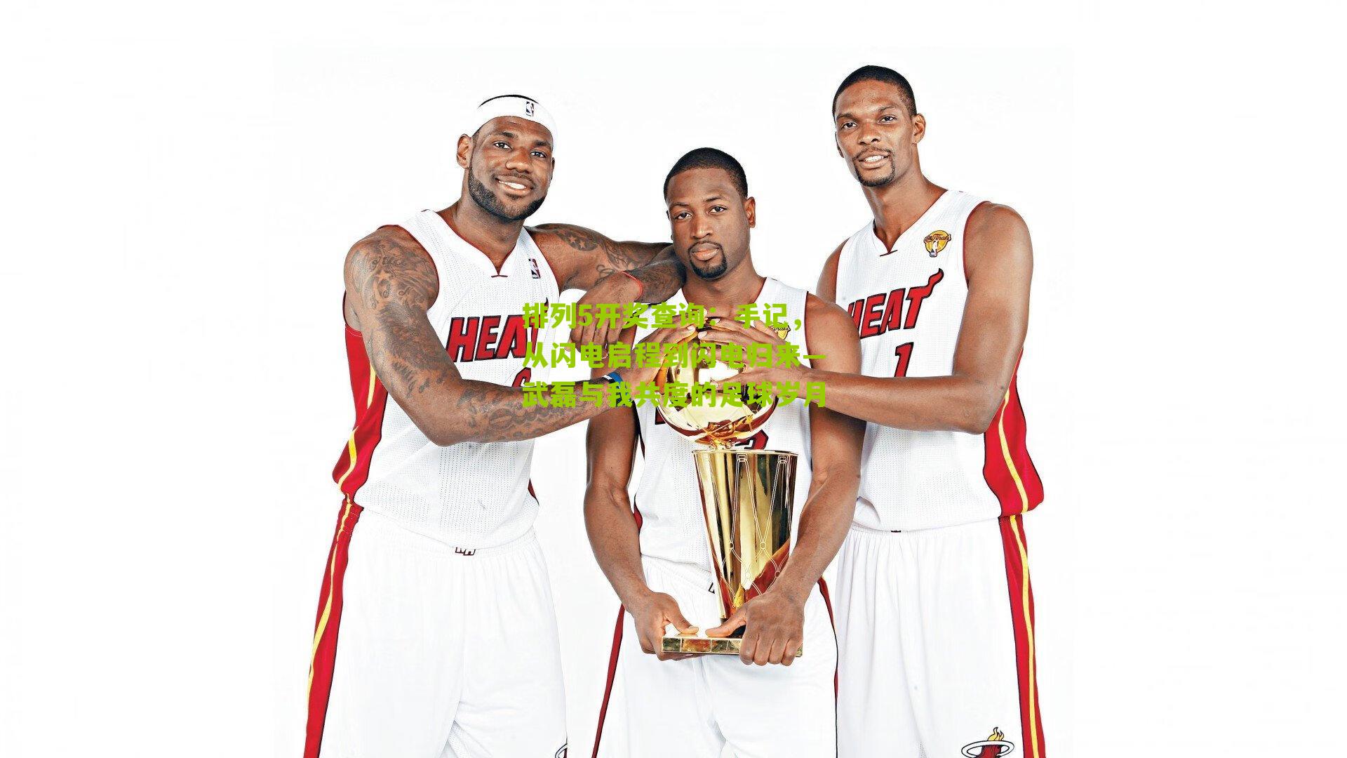 手记，从闪电启程到闪电归来—武磊与我共度的足球岁月