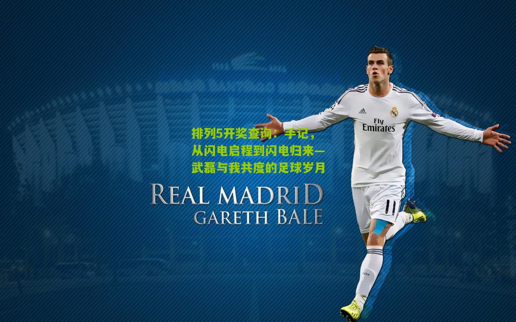 手记，从闪电启程到闪电归来—武磊与我共度的足球岁月