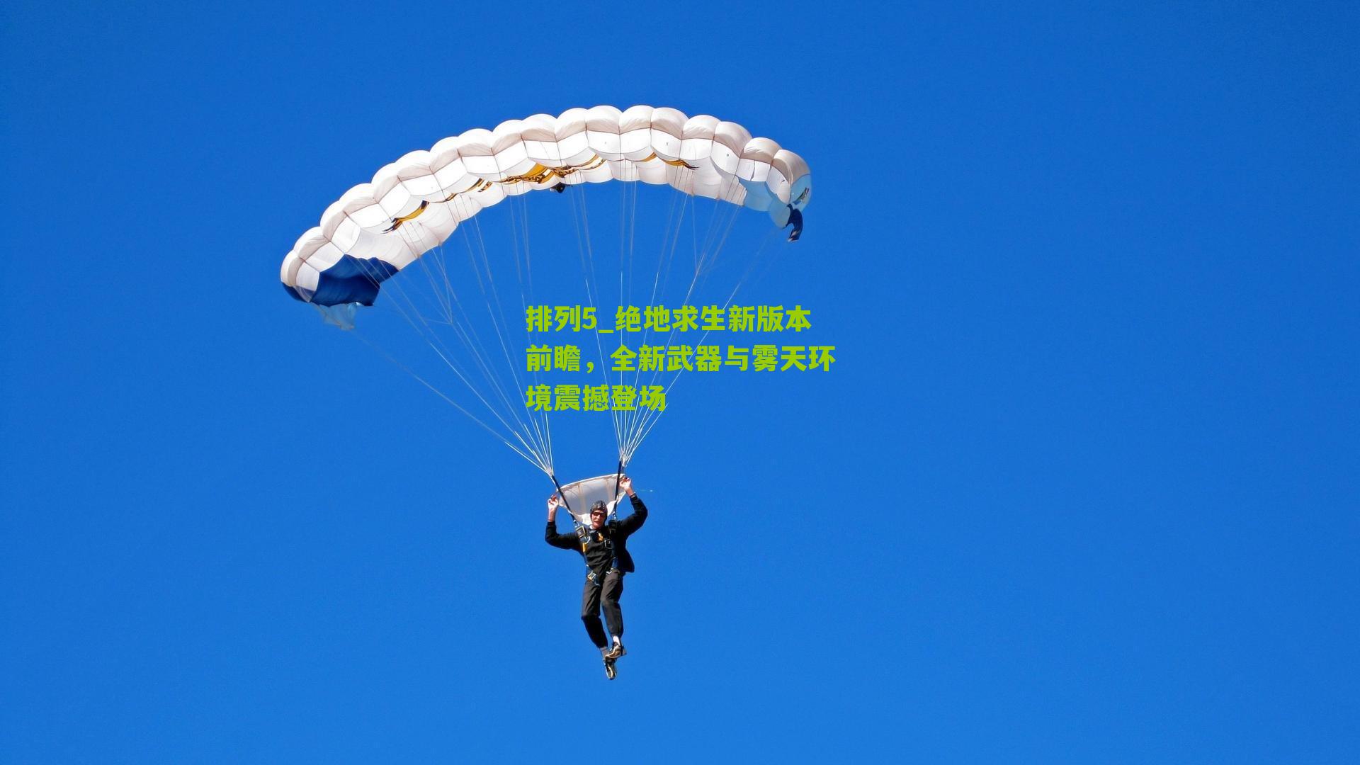 绝地求生新版本前瞻，全新武器与雾天环境震撼登场