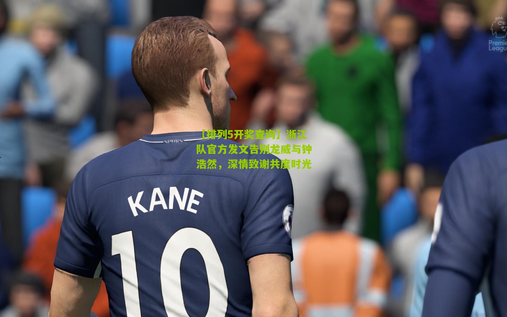 【排列5开奖查询】浙江队官方发文告别龙威与钟浩然，深情致谢共度时光