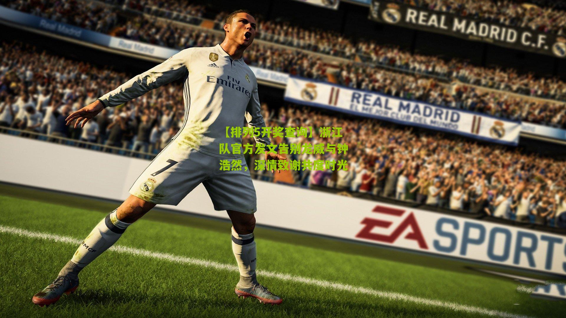 浙江队官方发文告别龙威与钟浩然，深情致谢共度时光