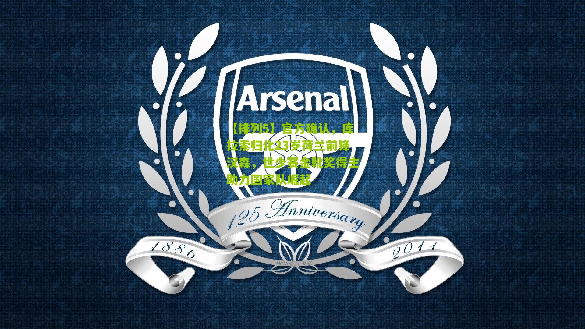 官方确认，库拉索归化23岁荷兰前锋汉森，世少赛金靴奖得主助力国家队崛起