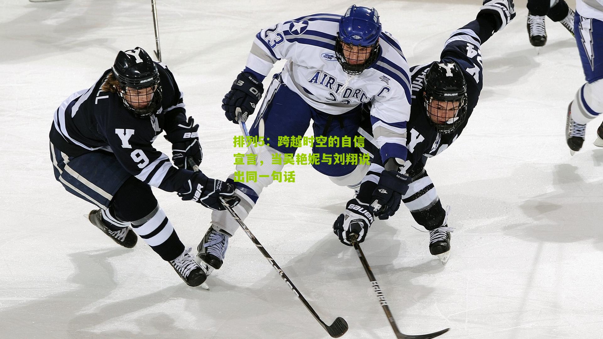 跨越时空的自信宣言，当吴艳妮与刘翔说出同一句话