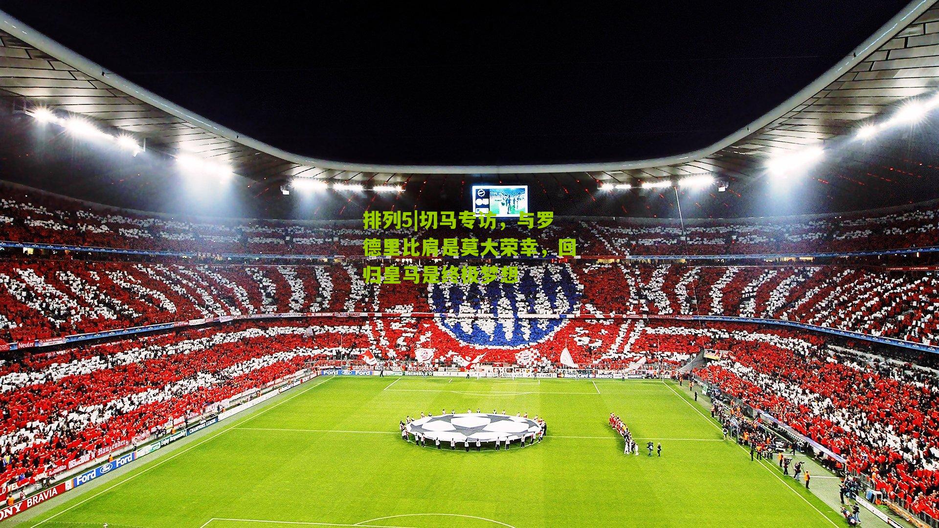 切马专访,与罗德里比肩是莫大荣幸,回归皇马是终极梦想