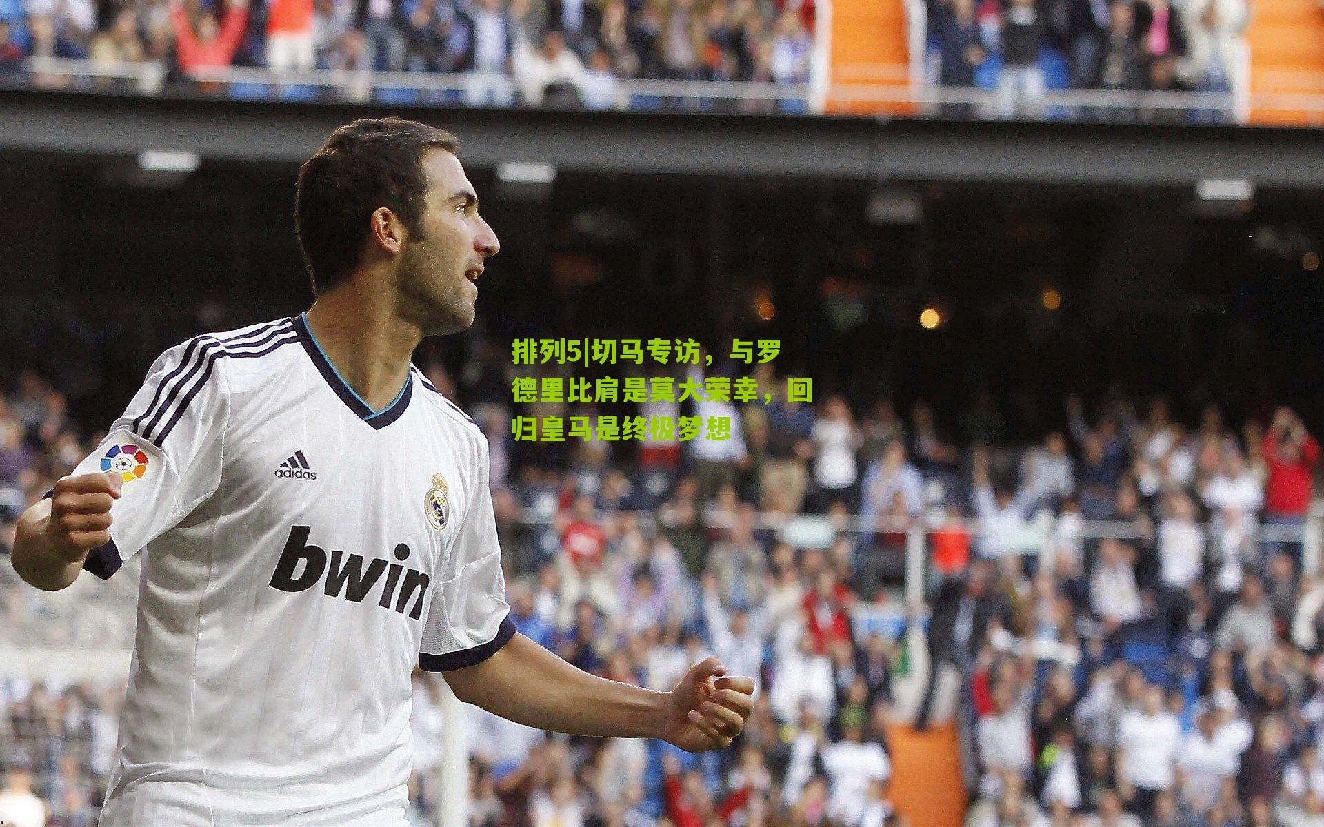 切马专访,与罗德里比肩是莫大荣幸,回归皇马是终极梦想