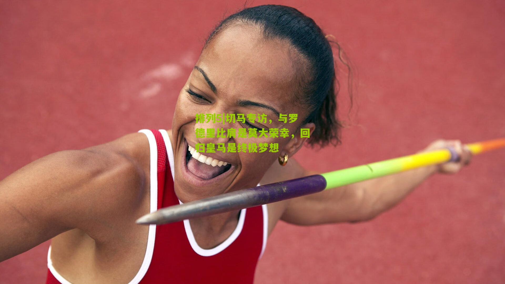 切马专访,与罗德里比肩是莫大荣幸,回归皇马是终极梦想