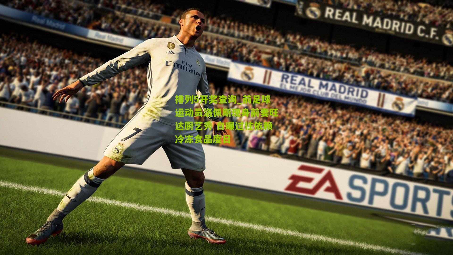 前足球运动员洛佩斯现身前妻旺达厨艺秀 自曝过往依赖冷冻食品度日