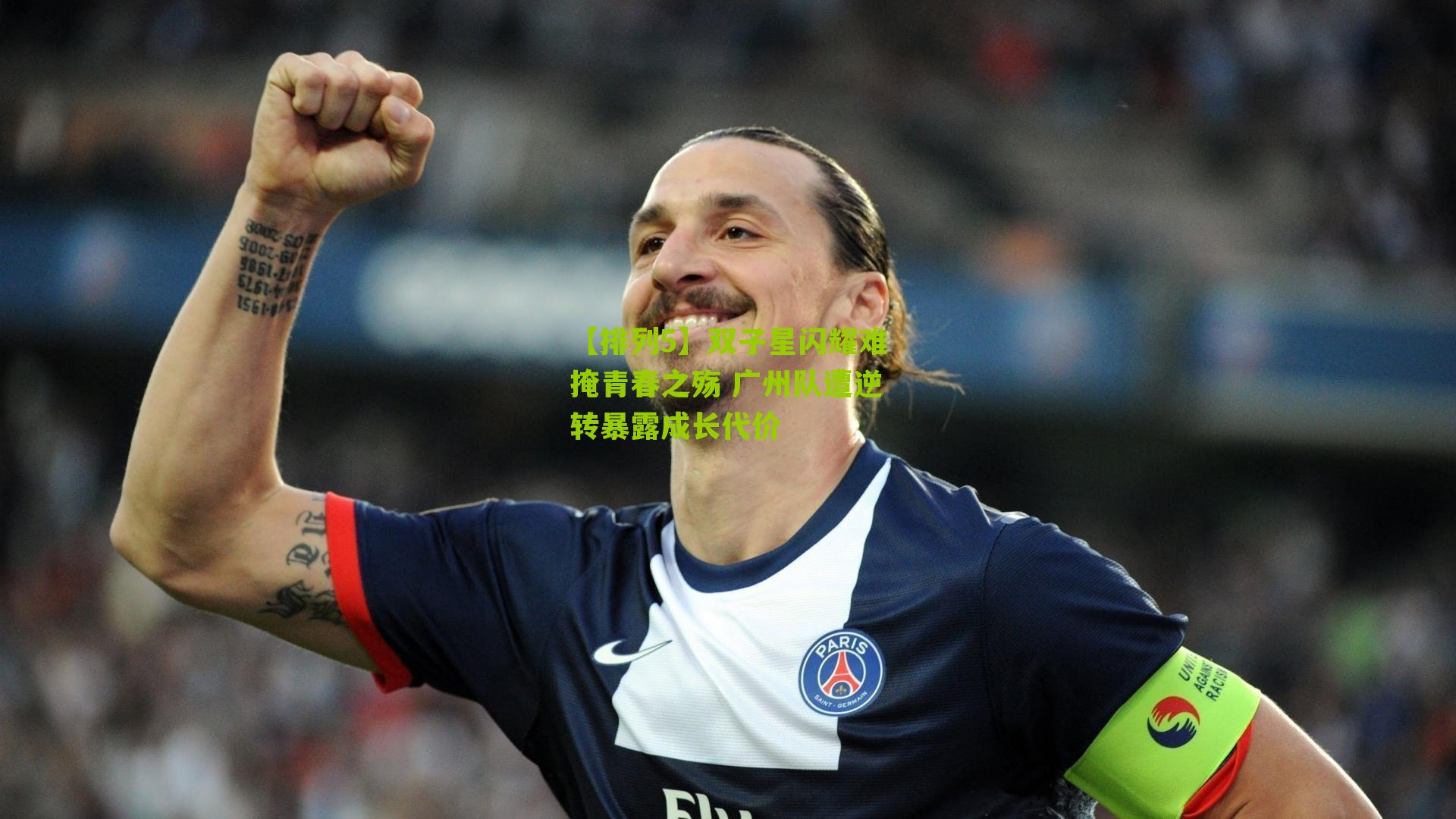 双子星闪耀难掩青春之殇 广州队遭逆转暴露成长代价