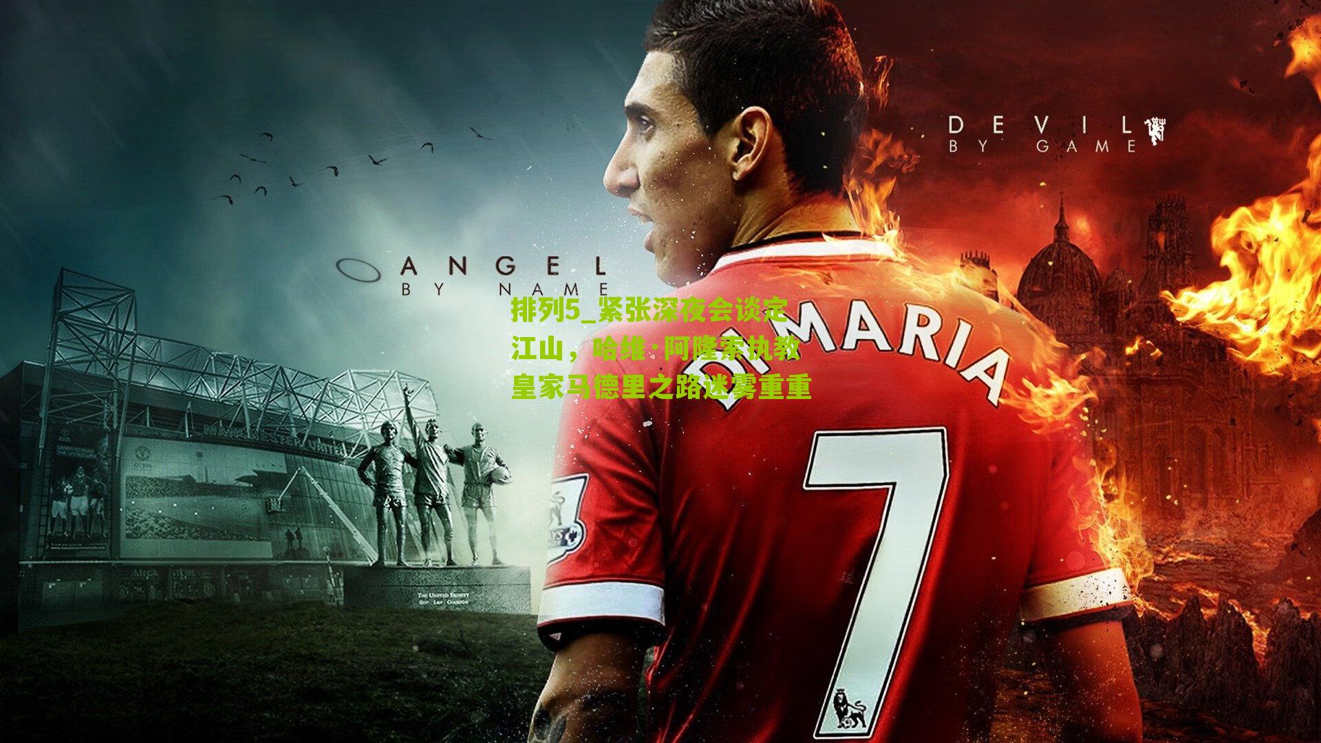 紧张深夜会谈定江山，哈维·阿隆索执教皇家马德里之路迷雾重重