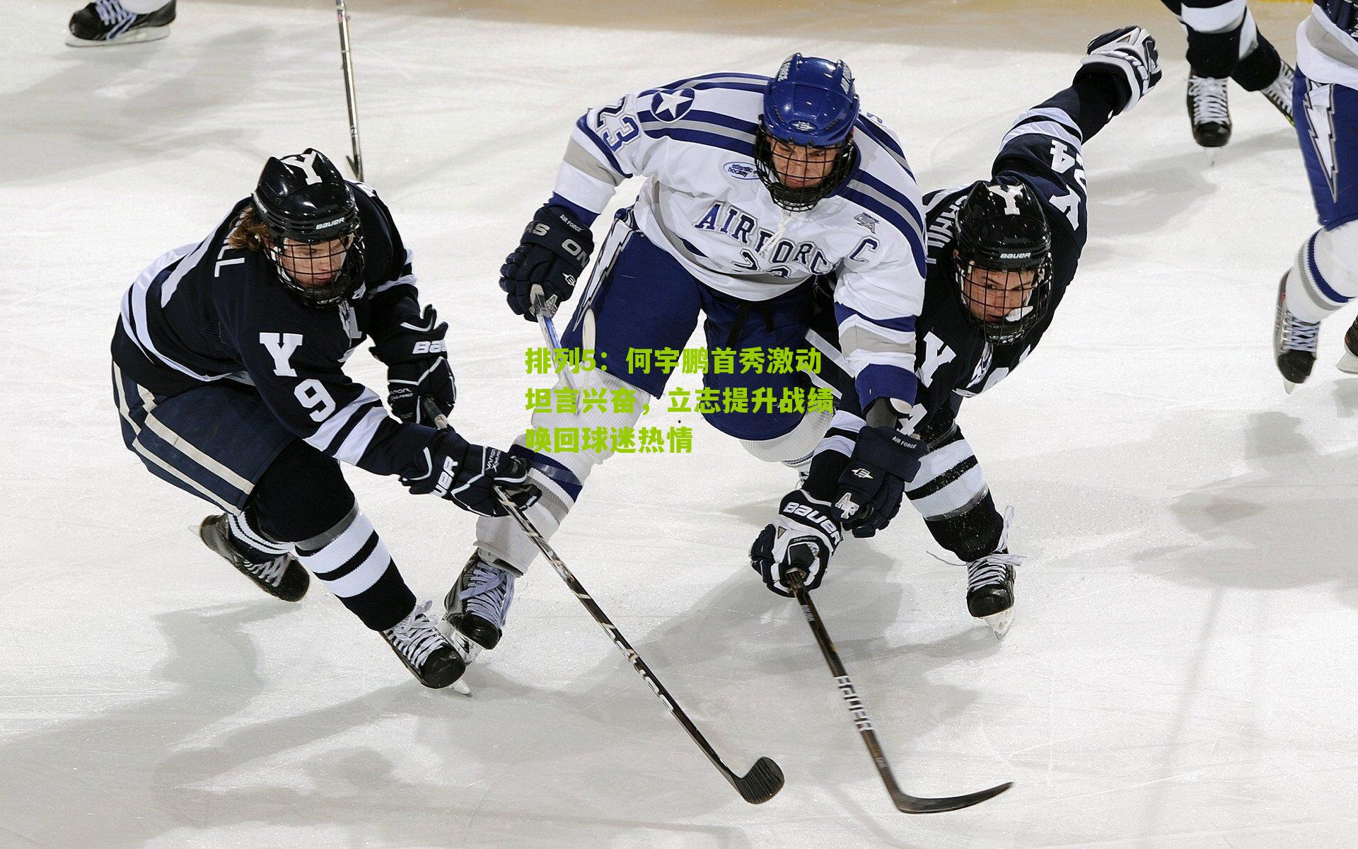 排列5：何宇鹏首秀激动坦言兴奋，立志提升战绩唤回球迷热情