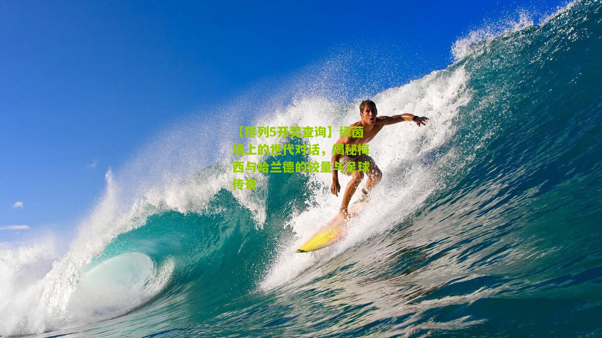 【排列5开奖查询】绿茵场上的世代对话，揭秘梅西与哈兰德的较量与足球传奇
