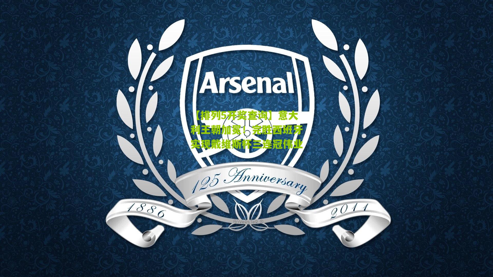 【排列5开奖查询】意大利王朝加冕！完胜西班牙实现戴维斯杯三连冠伟业