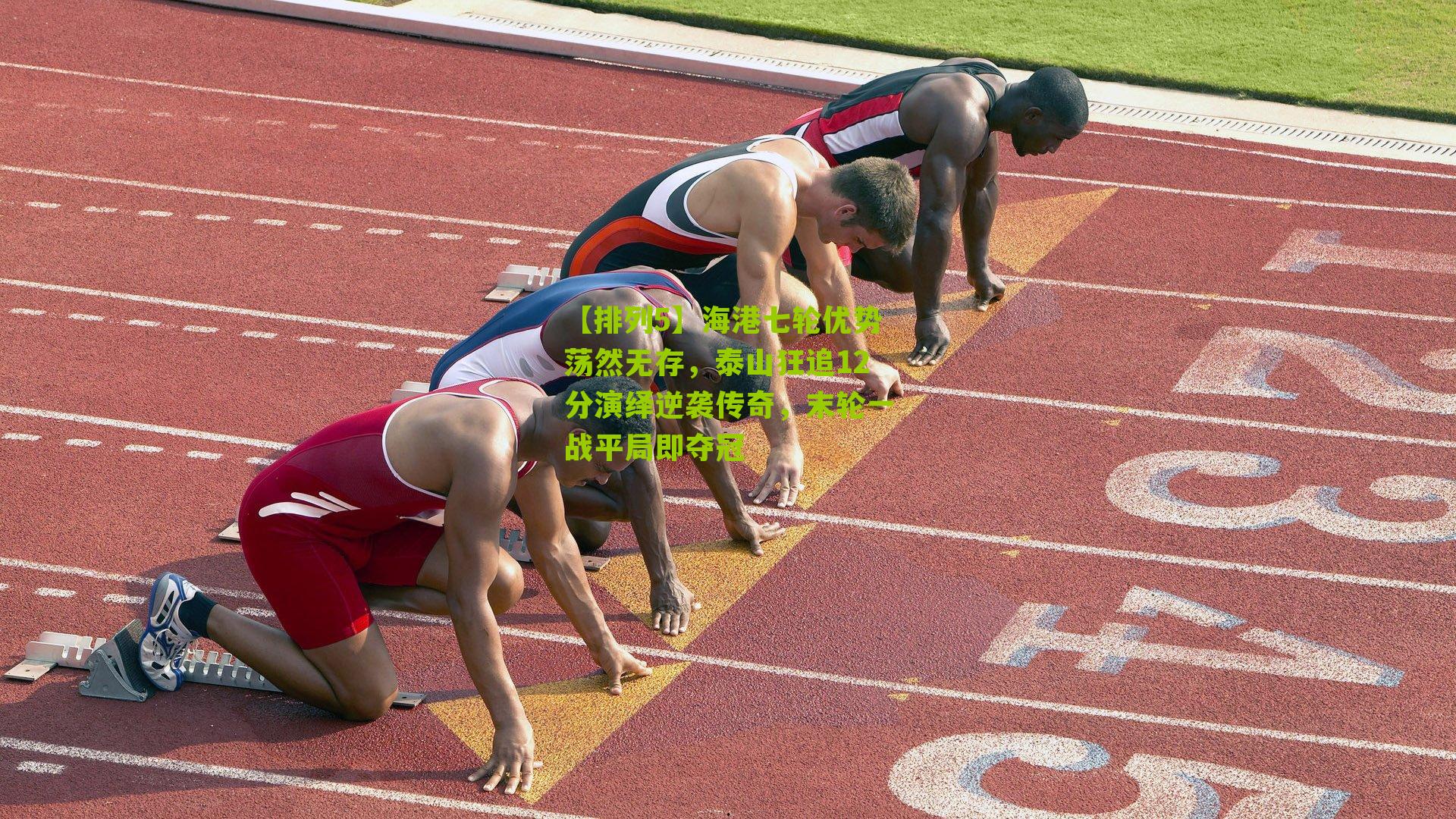 海港七轮优势荡然无存,泰山狂追12分演绎逆袭传奇,末轮一战平局即夺冠