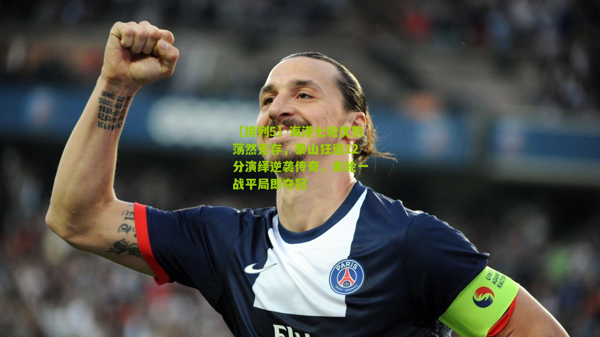 海港七轮优势荡然无存,泰山狂追12分演绎逆袭传奇,末轮一战平局即夺冠