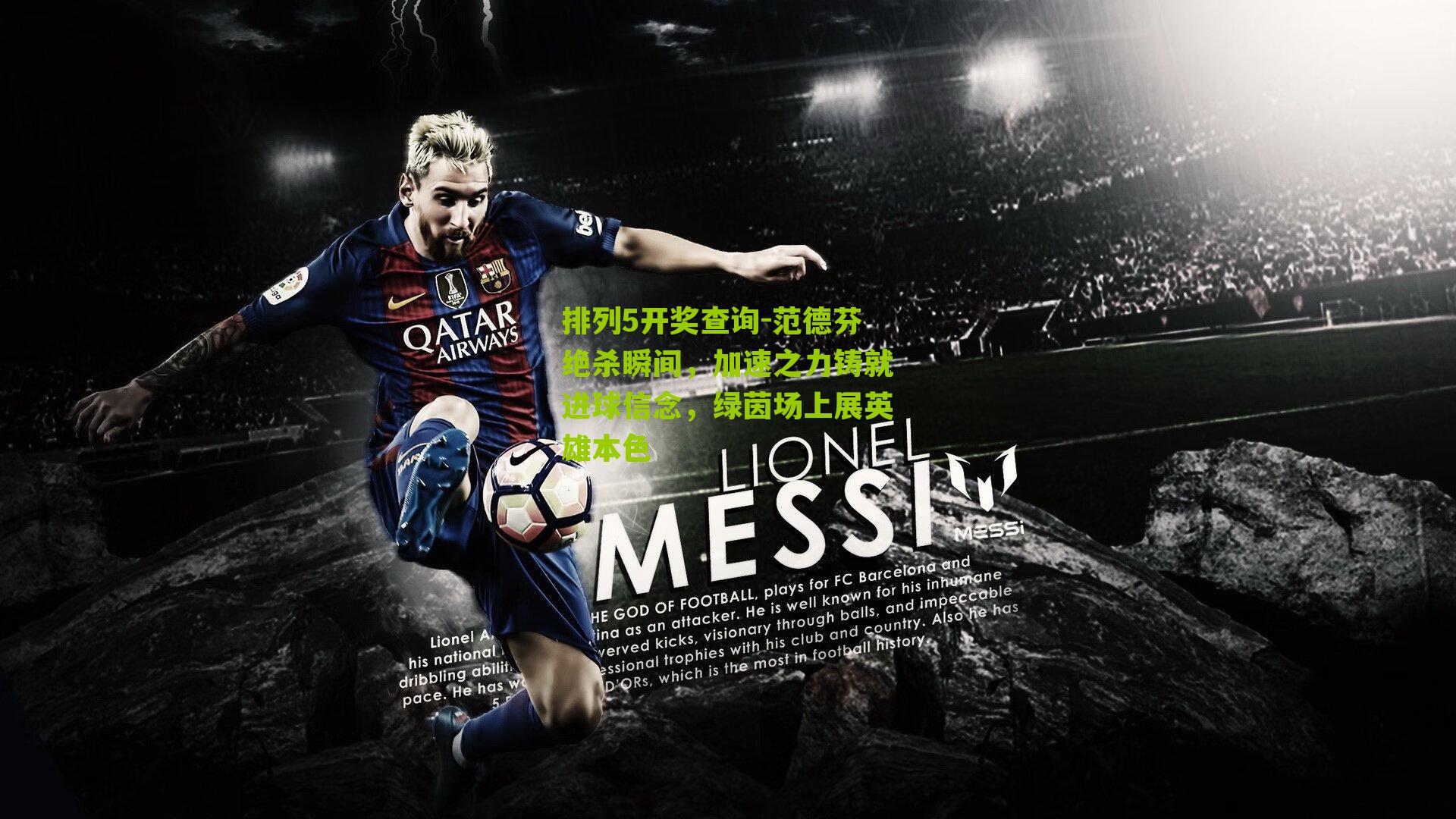 范德芬绝杀瞬间，加速之力铸就进球信念，绿茵场上展英雄本色