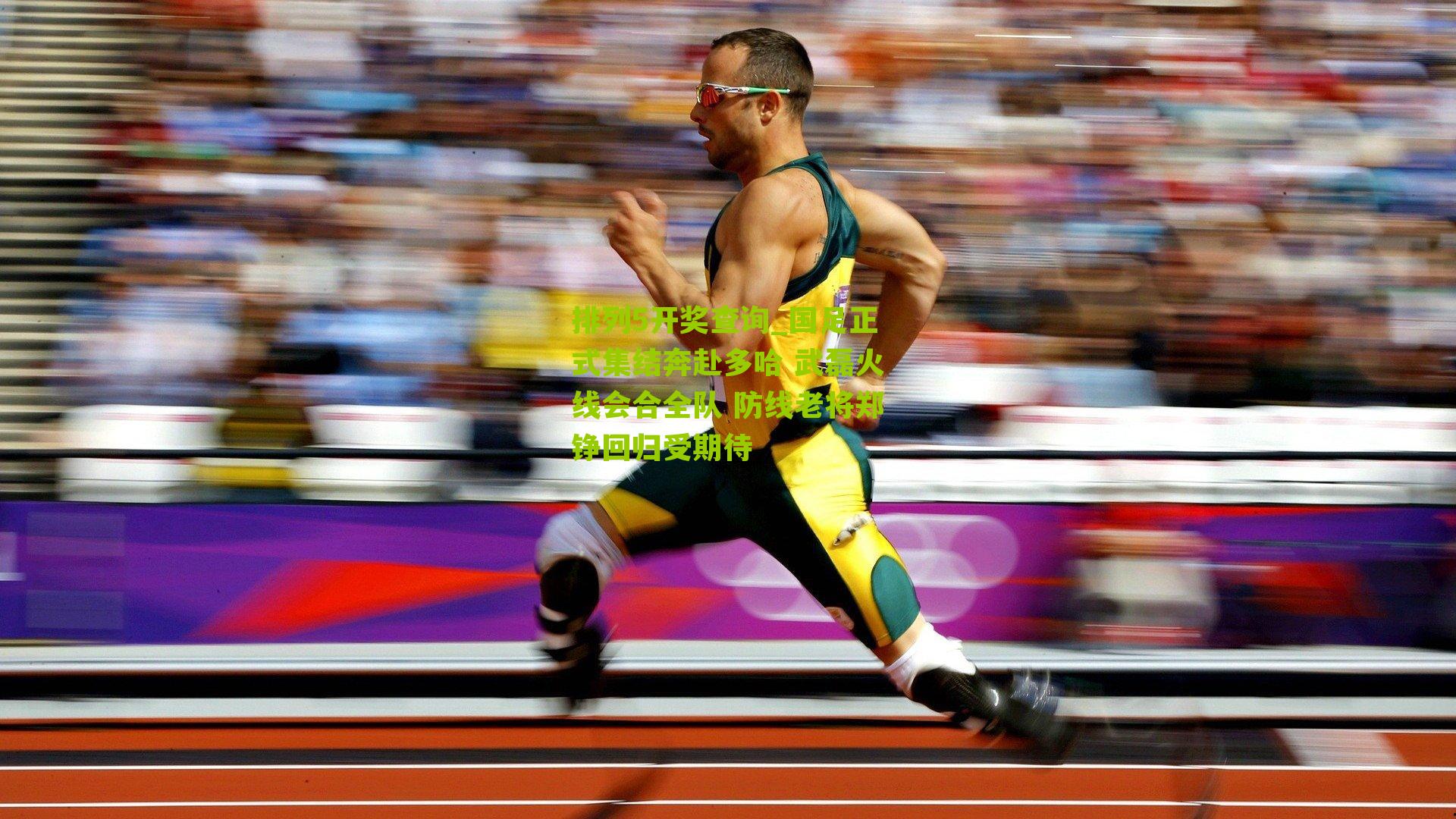 国足正式集结奔赴多哈 武磊火线会合全队 防线老将郑铮回归受期待