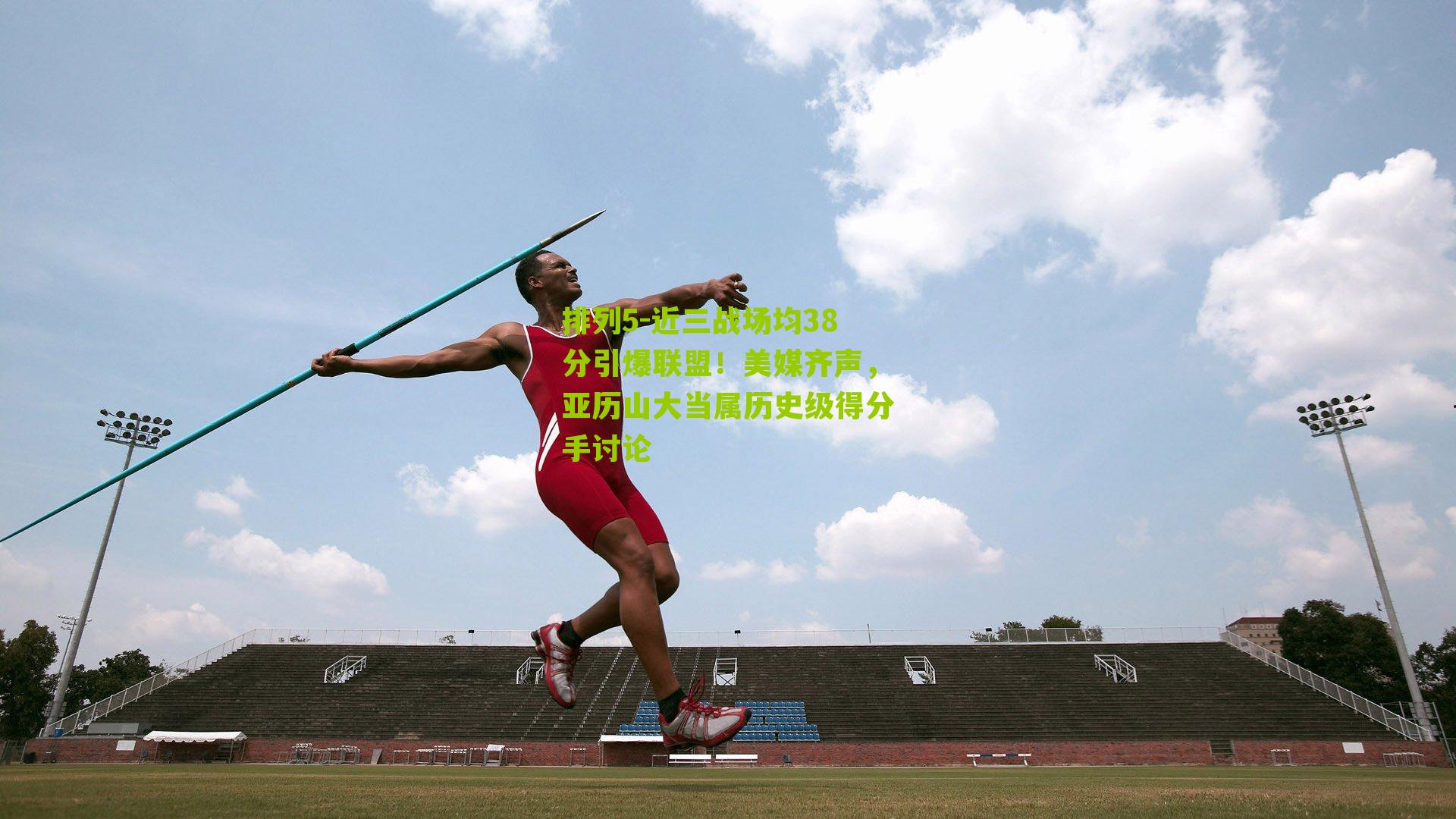 排列5-近三战场均38分引爆联盟！美媒齐声，亚历山大当属历史级得分手讨论