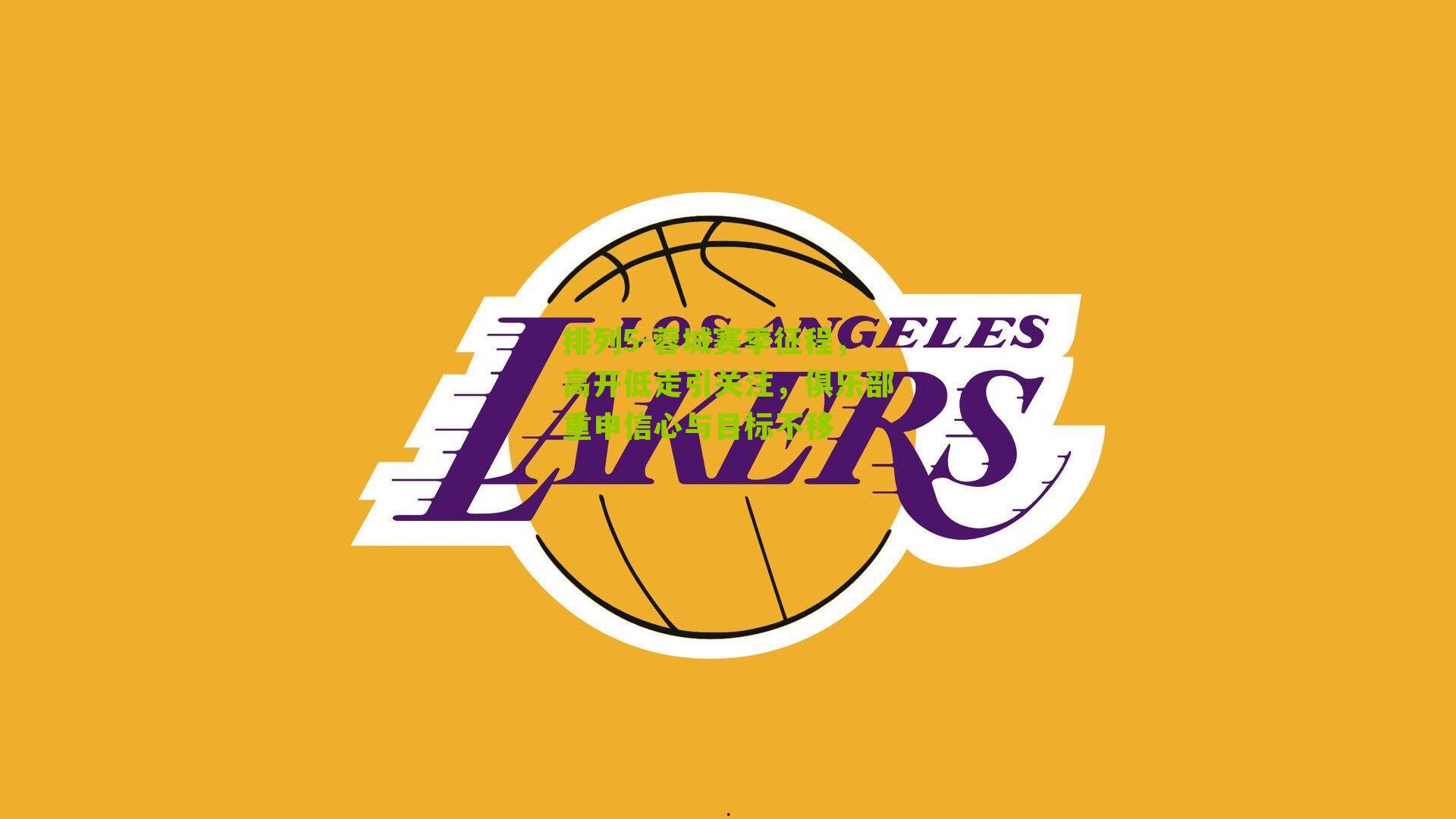 蓉城赛季征程，高开低走引关注，俱乐部重申信心与目标不移