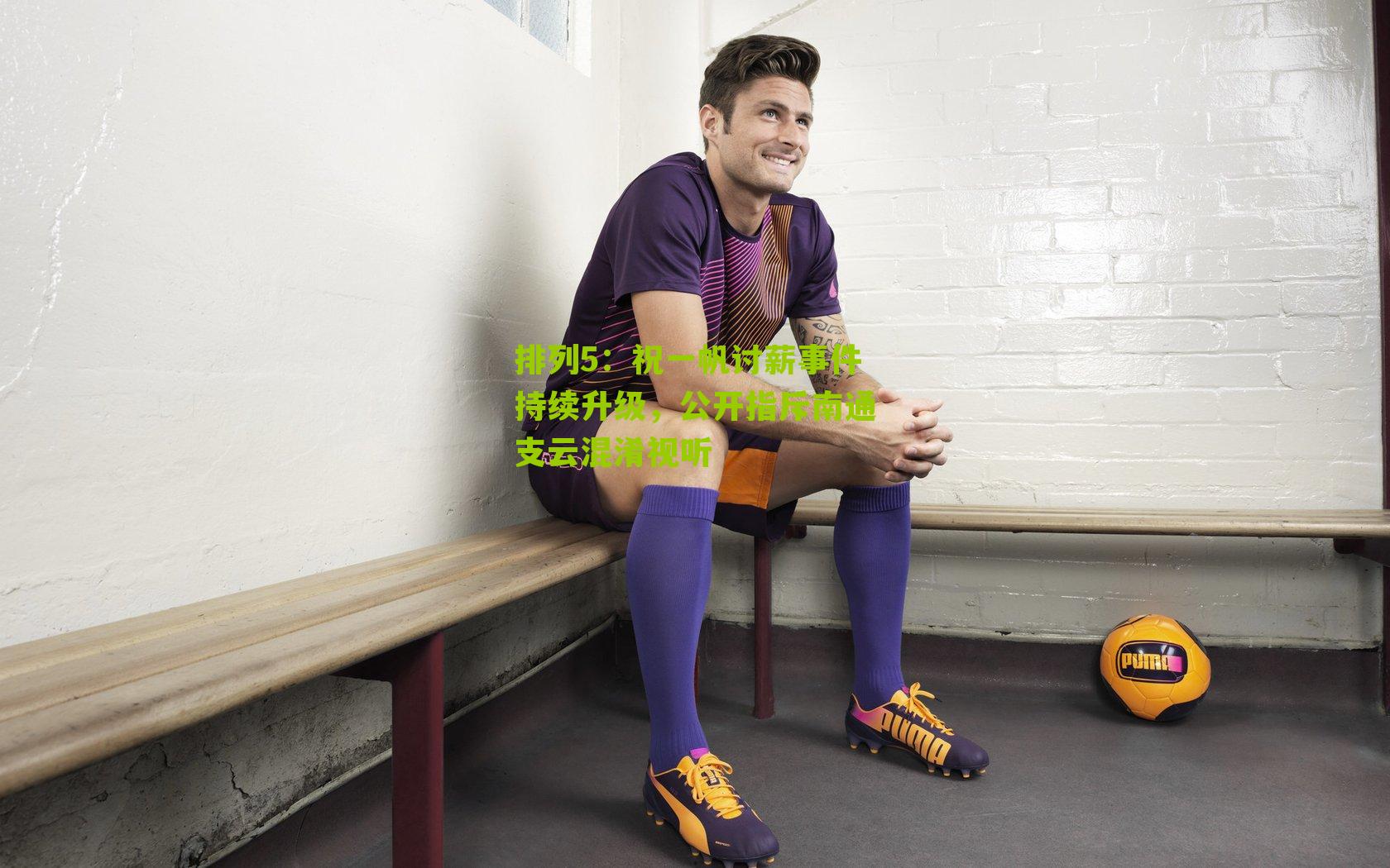 排列5：祝一帆讨薪事件持续升级，公开指斥南通支云混淆视听