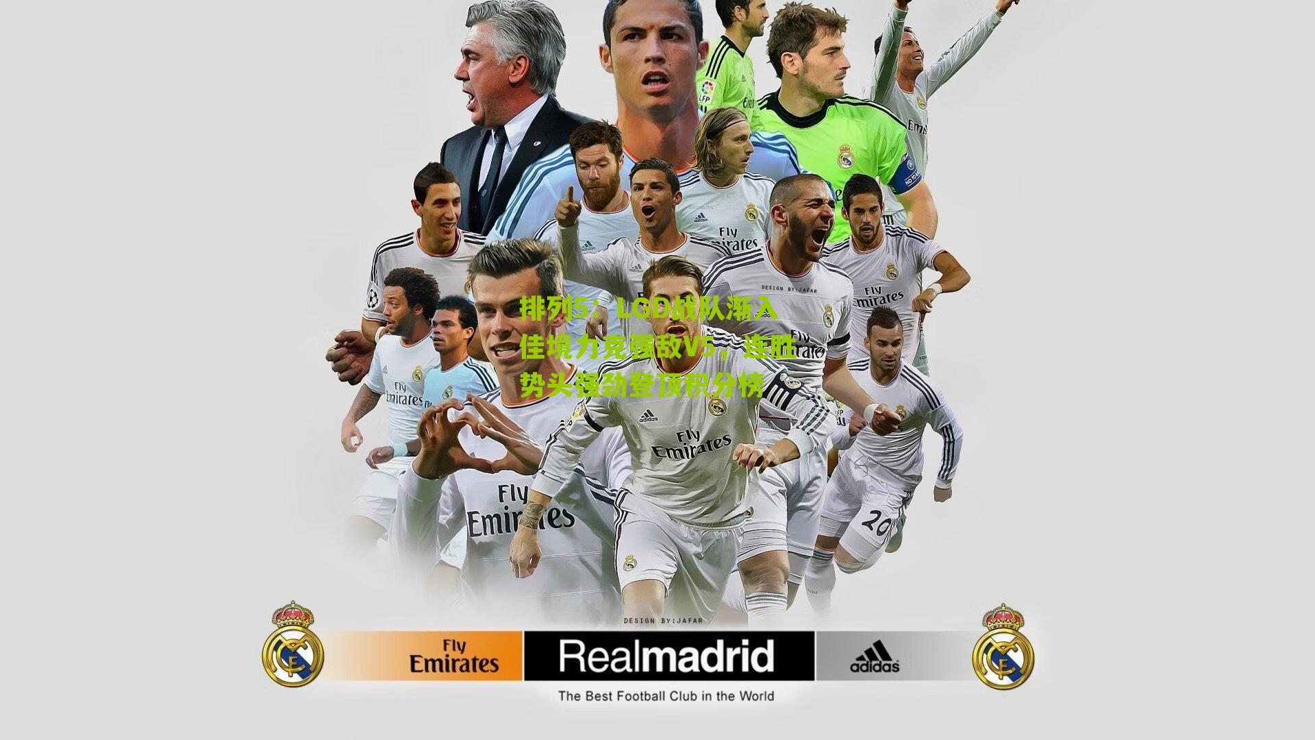 LGD战队渐入佳境力克强敌V5，连胜势头强劲登顶积分榜