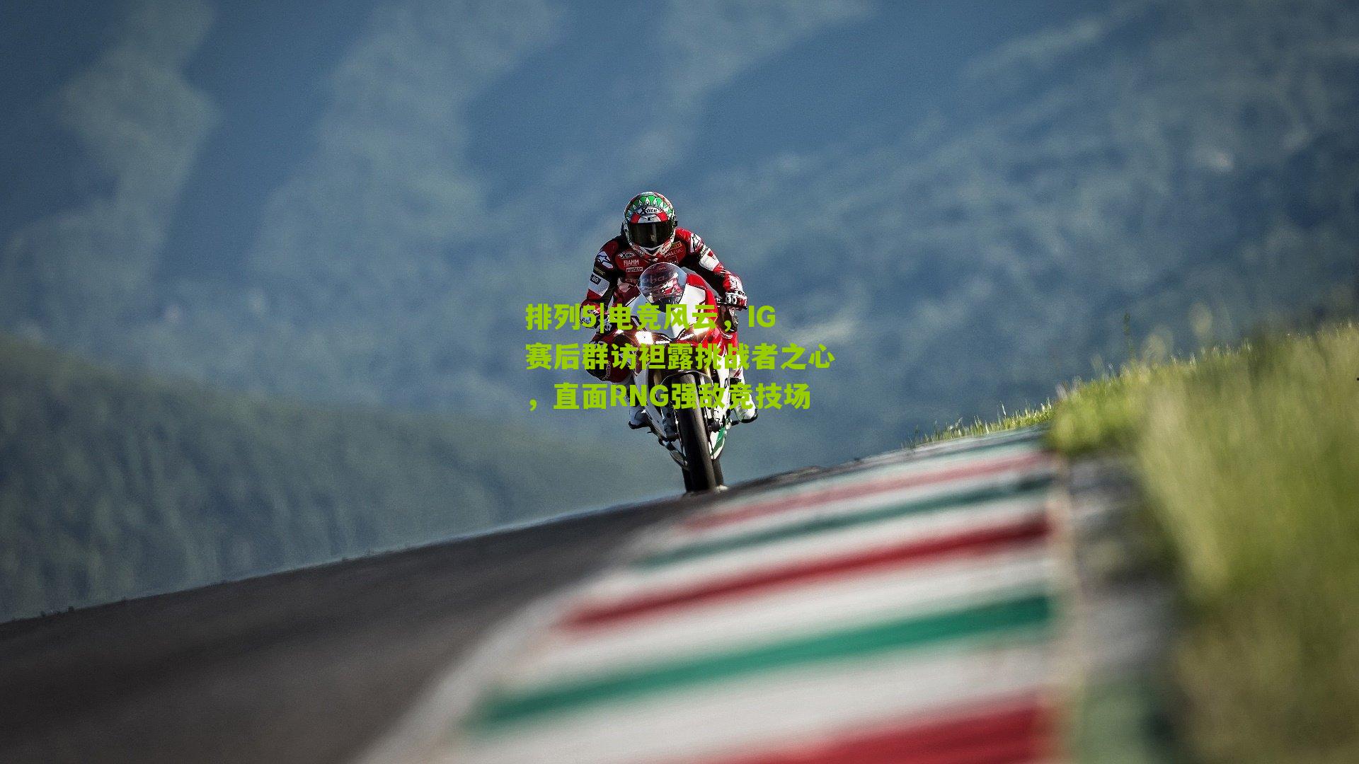 电竞风云,IG赛后群访袒露挑战者之心,直面RNG强敌竞技场