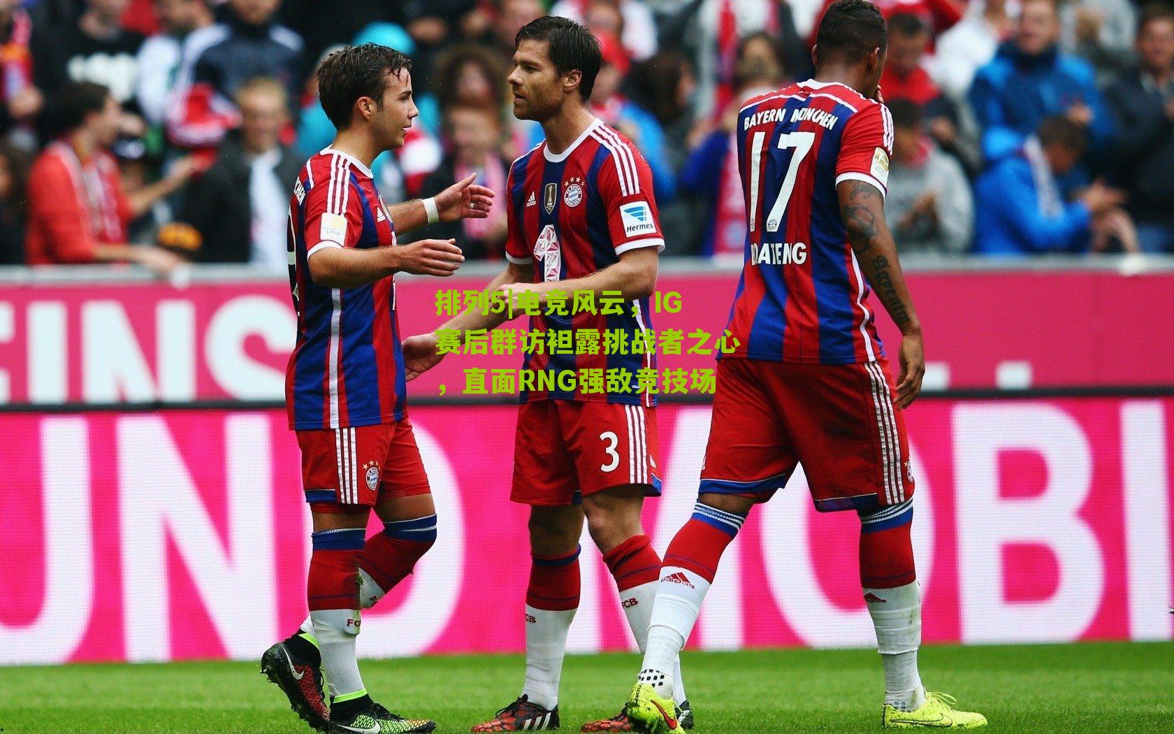 电竞风云,IG赛后群访袒露挑战者之心,直面RNG强敌竞技场