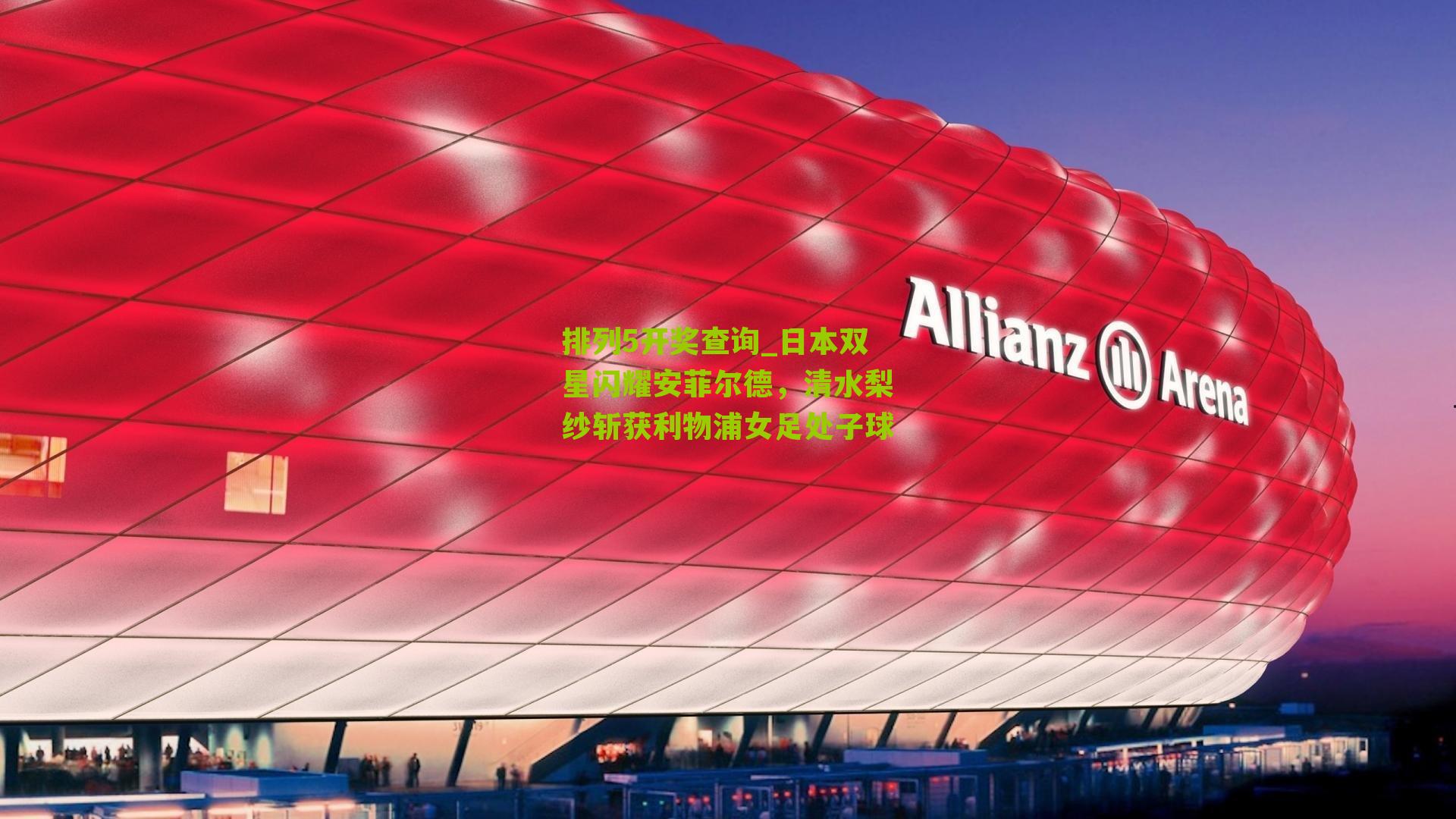 日本双星闪耀安菲尔德，清水梨纱斩获利物浦女足处子球